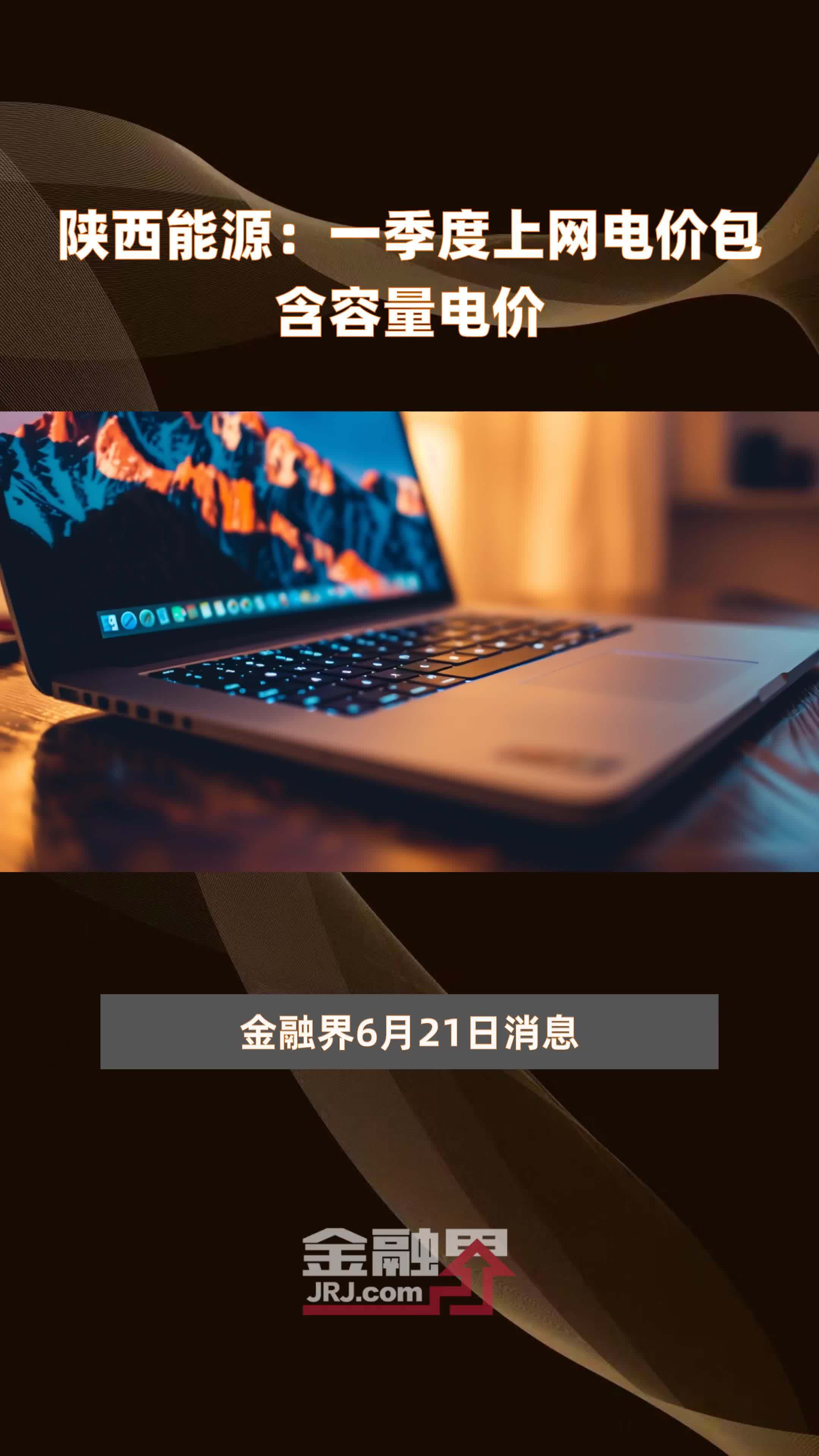 陕西能源：一季度上网电价包含容量电价|快报
