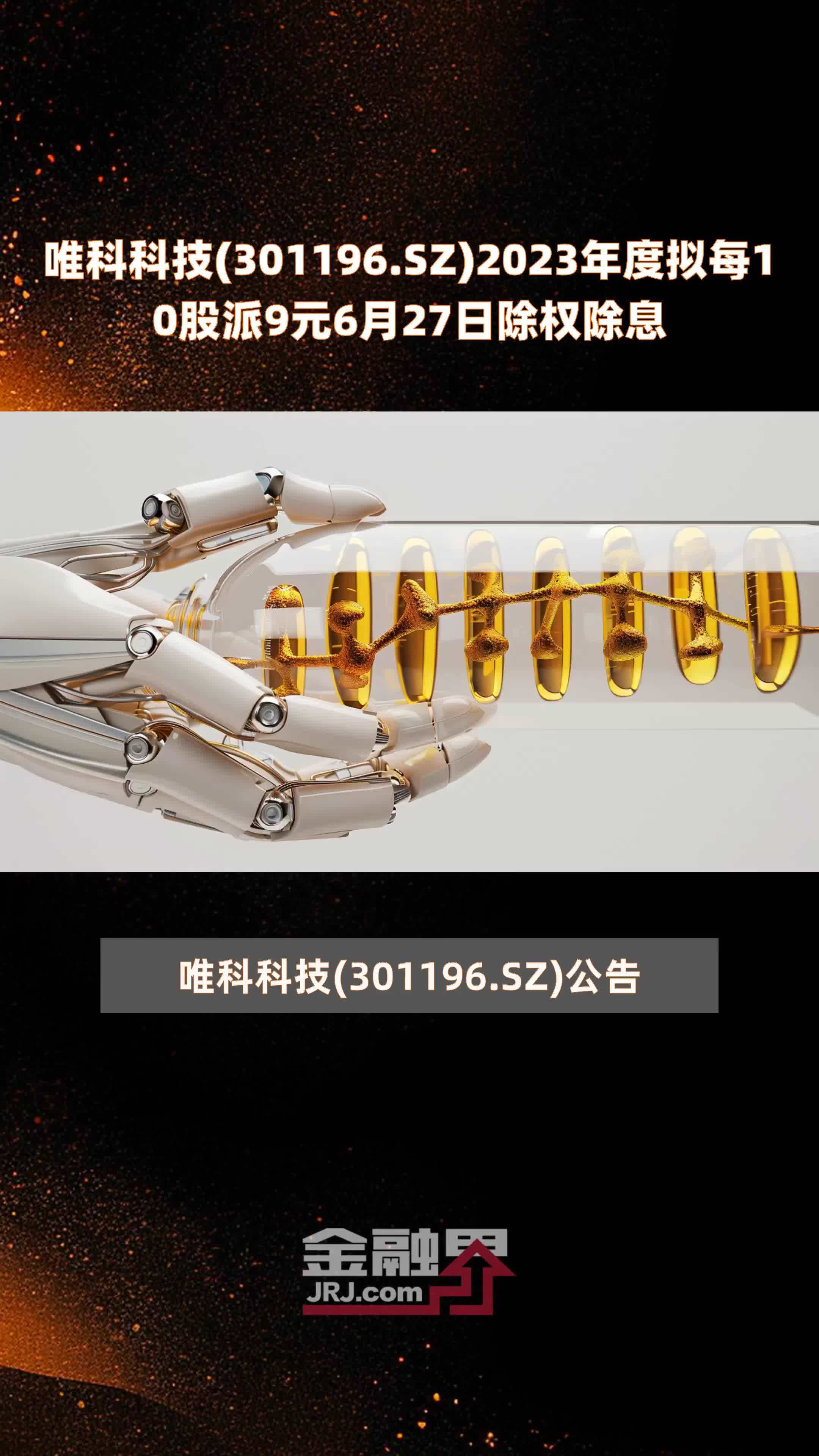 唯科科技(301196.SZ)2023年度拟每10股派9元6月27日除权除息 |快报