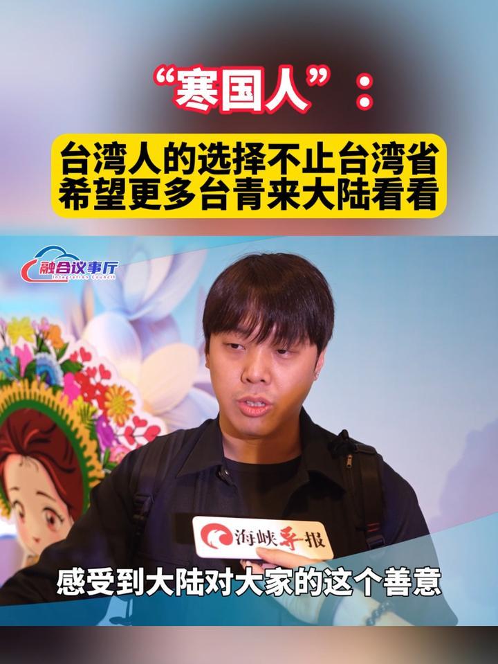 网红台青张绍群：台湾人的选择不止台湾省，希望更多台青来大陆看看