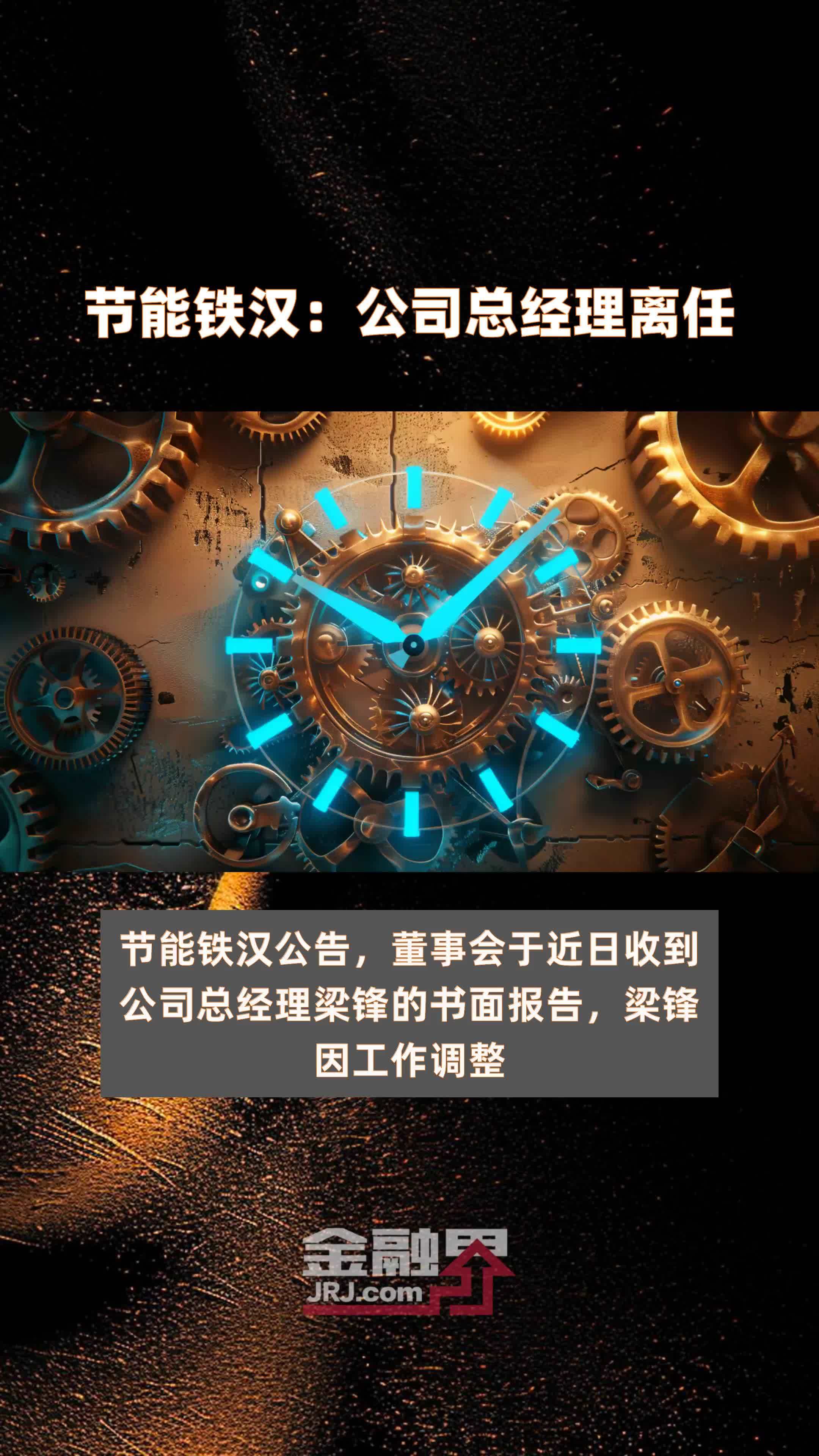 节能铁汉：公司总经理离任|快报