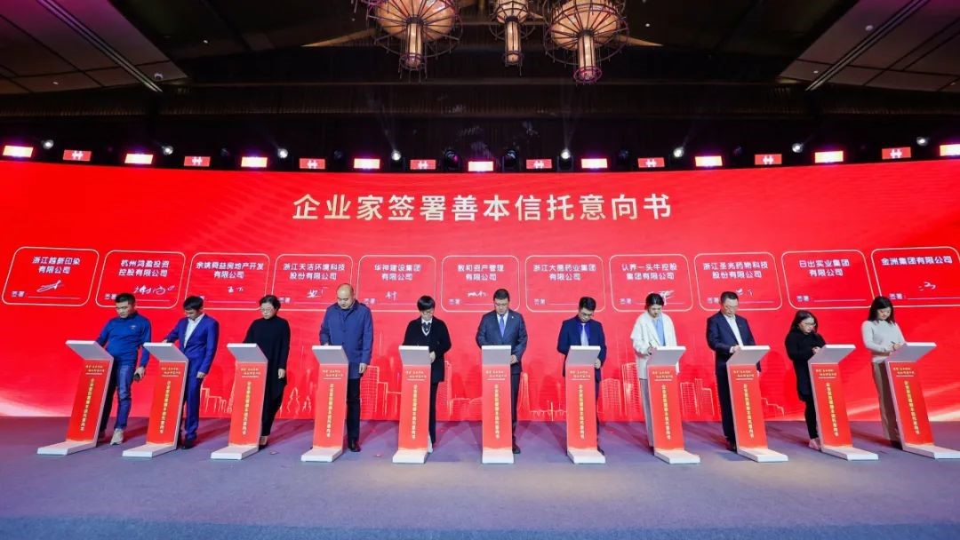 (图:浙商银行发起成立全国首个善行资本公益联盟,组织首批33家企业签署善本信托意向书)