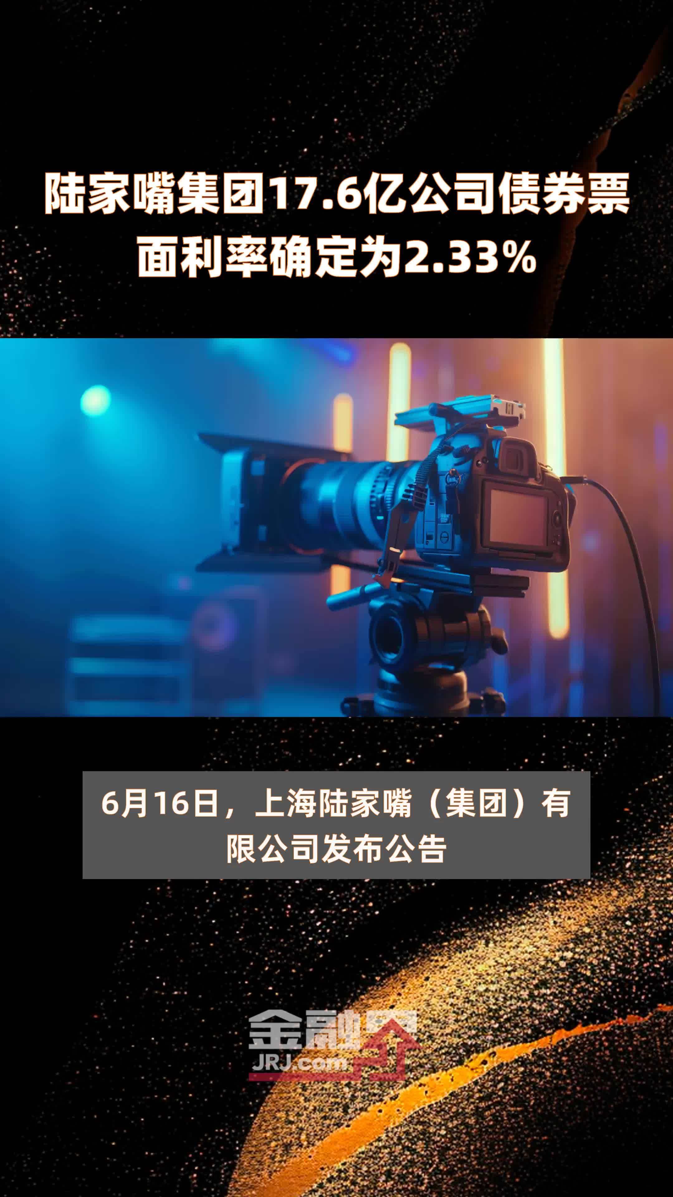陆家嘴集团17.6亿公司债券票面利率确定为2.33% |快报