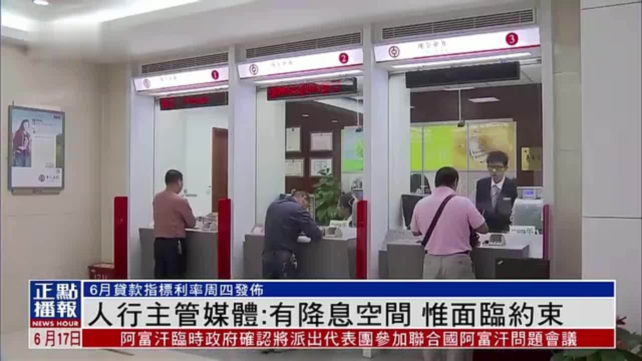 人行主管媒体：有降息空间 惟面临约束 凤凰网视频 凤凰网