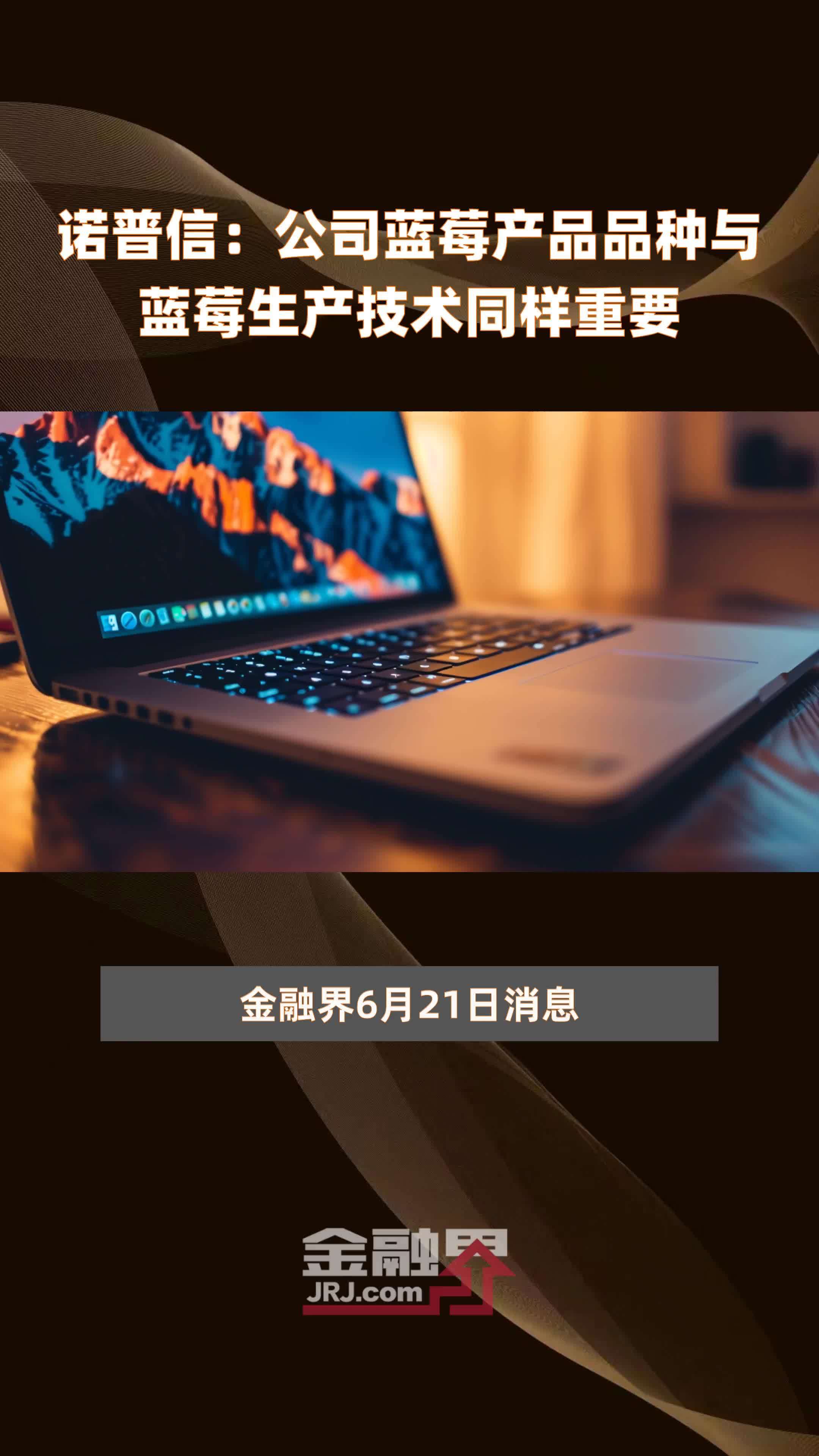 诺普信：公司蓝莓产品品种与蓝莓生产技术同样重要|快报