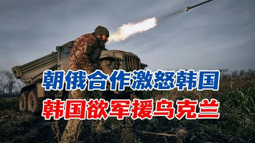 俄朝合作激怒韩国，尹锡悦决意军援乌克兰？日本另一边对中国下手