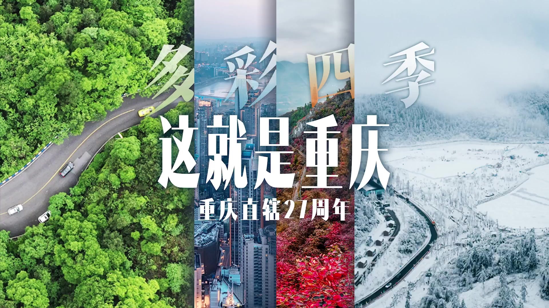 多彩四季这就是重庆