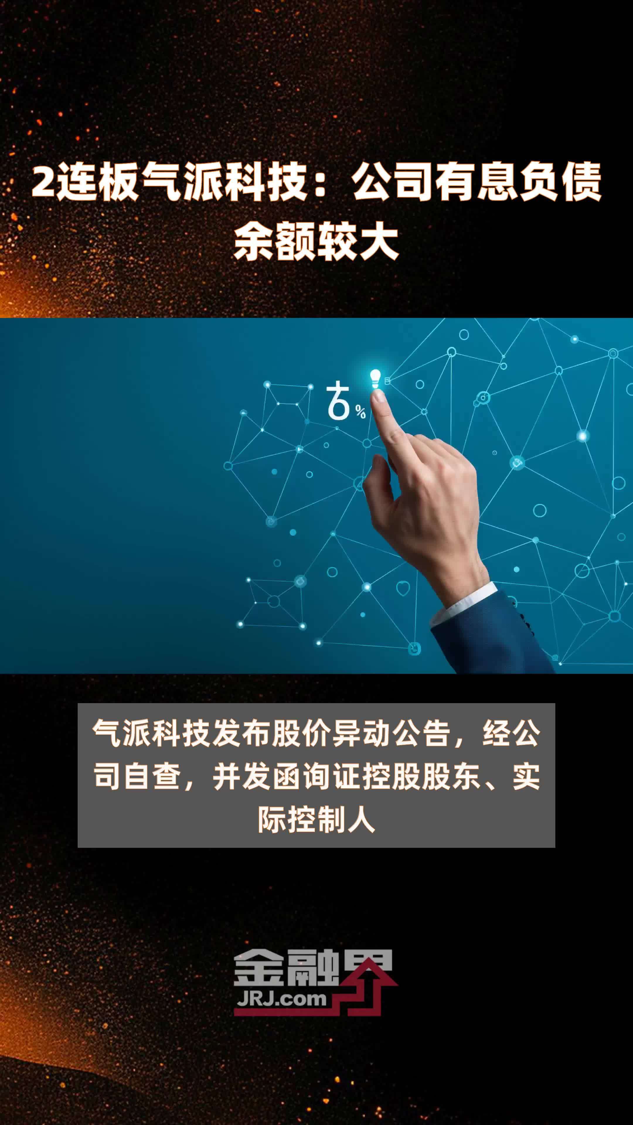 2连板气派科技：公司有息负债余额较大 |快报