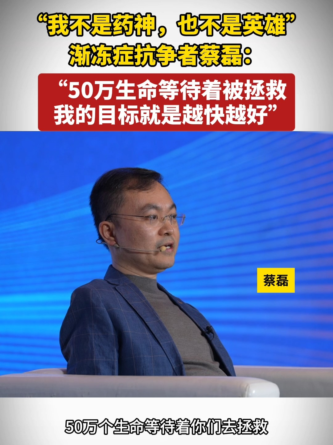“我不是药神，也不是英雄”渐冻症抗争者蔡磊 “50万生命等待着被拯救我的目标就是越快越好”#冷暖人生 #晓世 #渐冻症_凤凰网视频_凤凰网