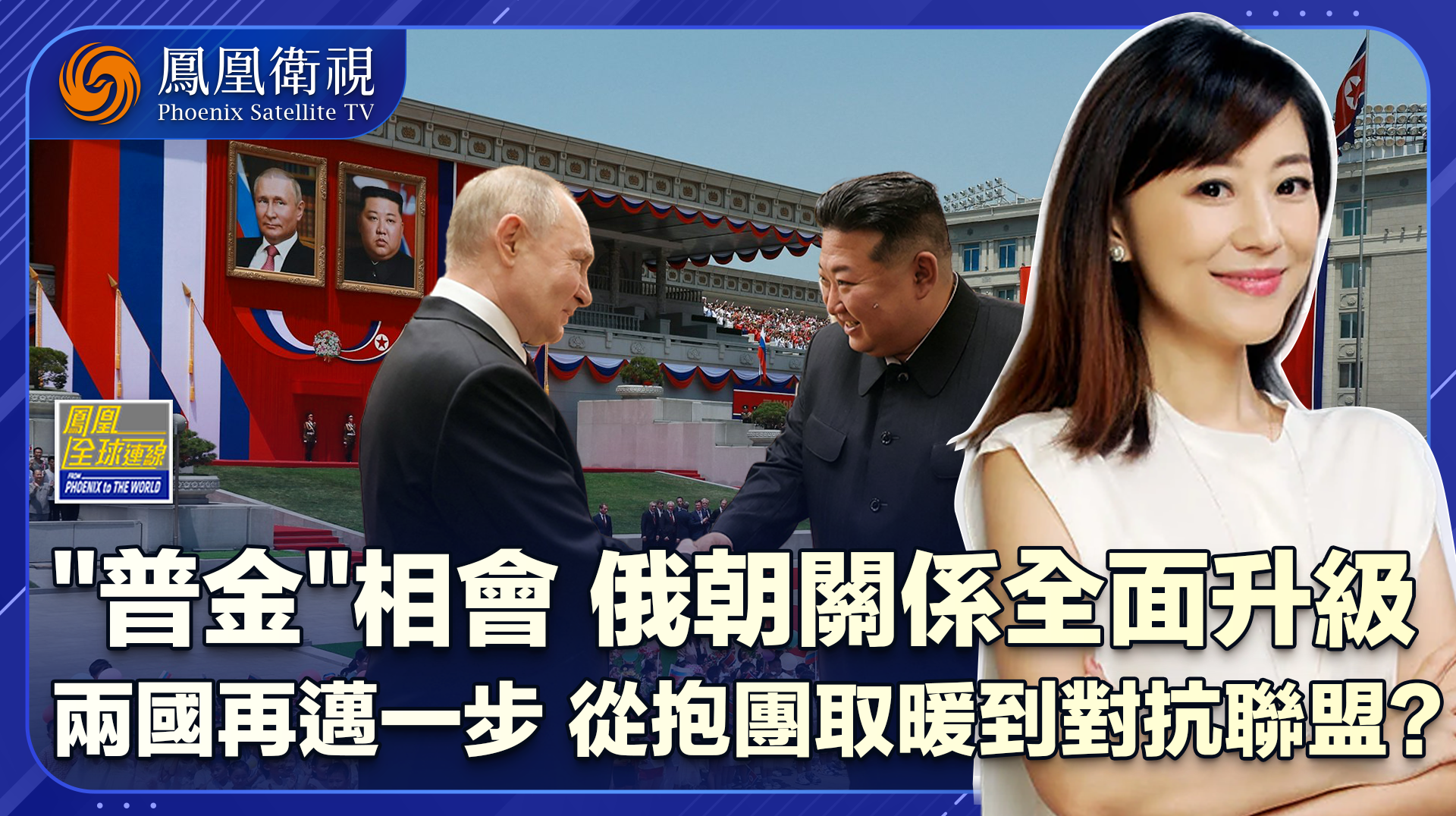 俄朝合作大步走“普金”会面相见欢