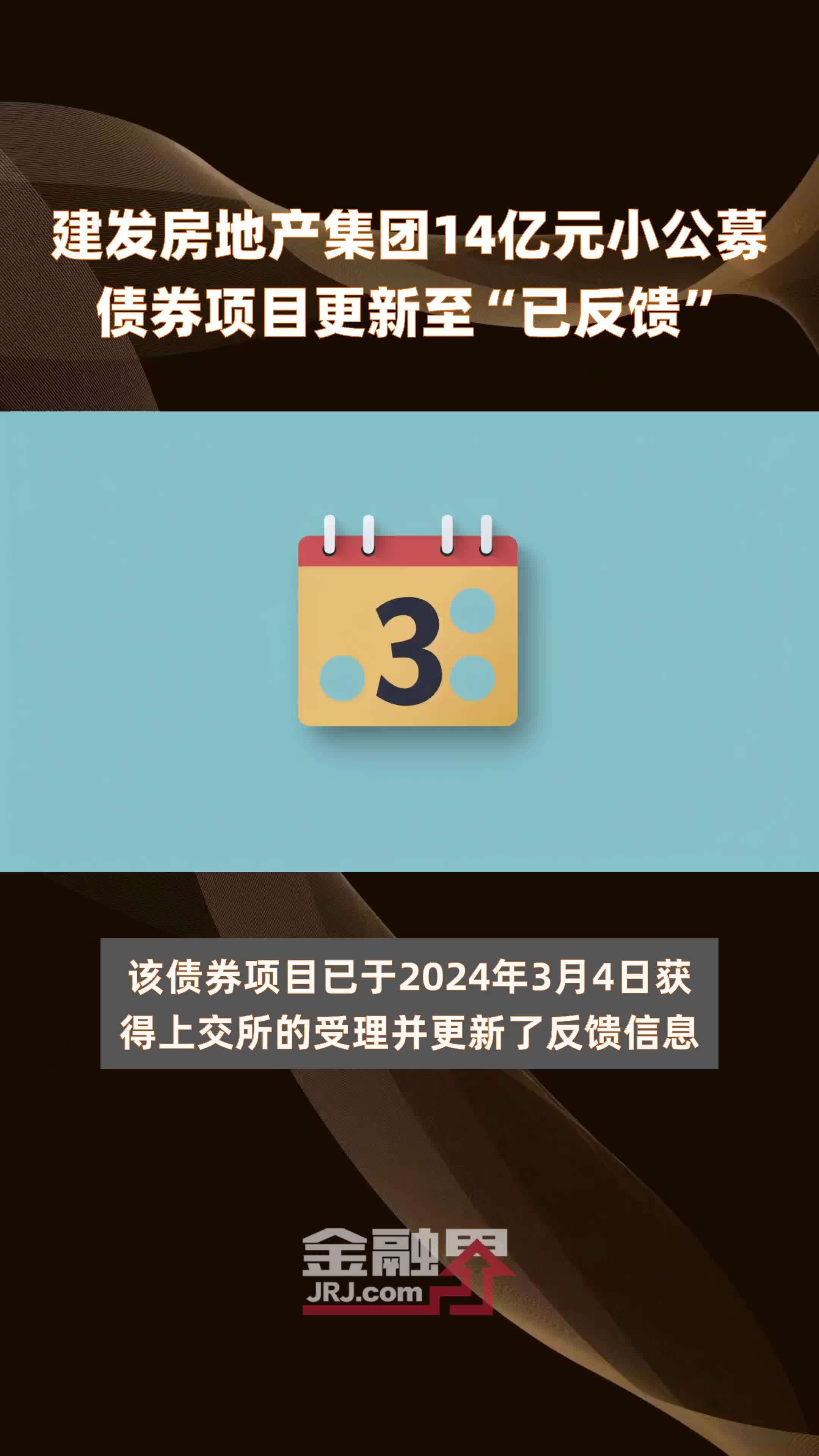 建发房地产集团14亿元小公募债券项目更新至“已反馈” 快报 凤凰网视频 凤凰网