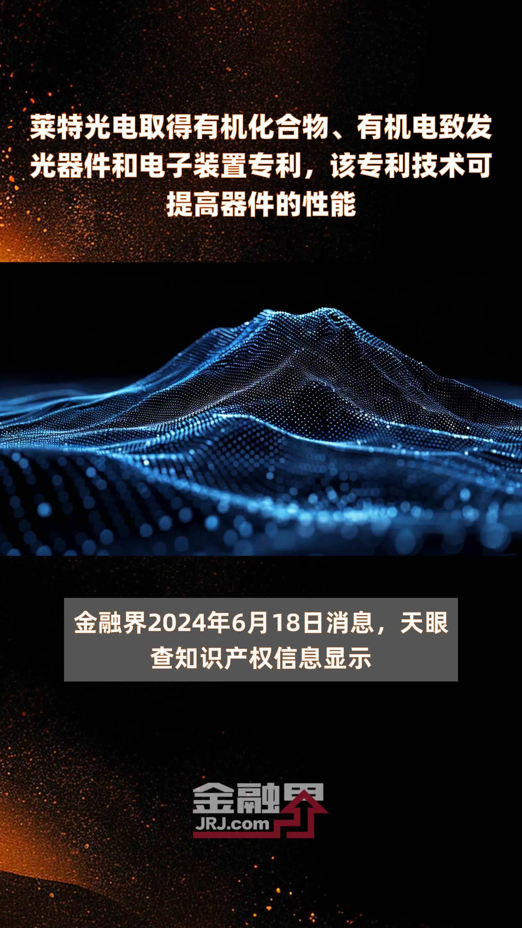 莱特光电取得有机化合物、有机电致发光器件和电子装置专利，该专利技术可提高器件的性能|快报