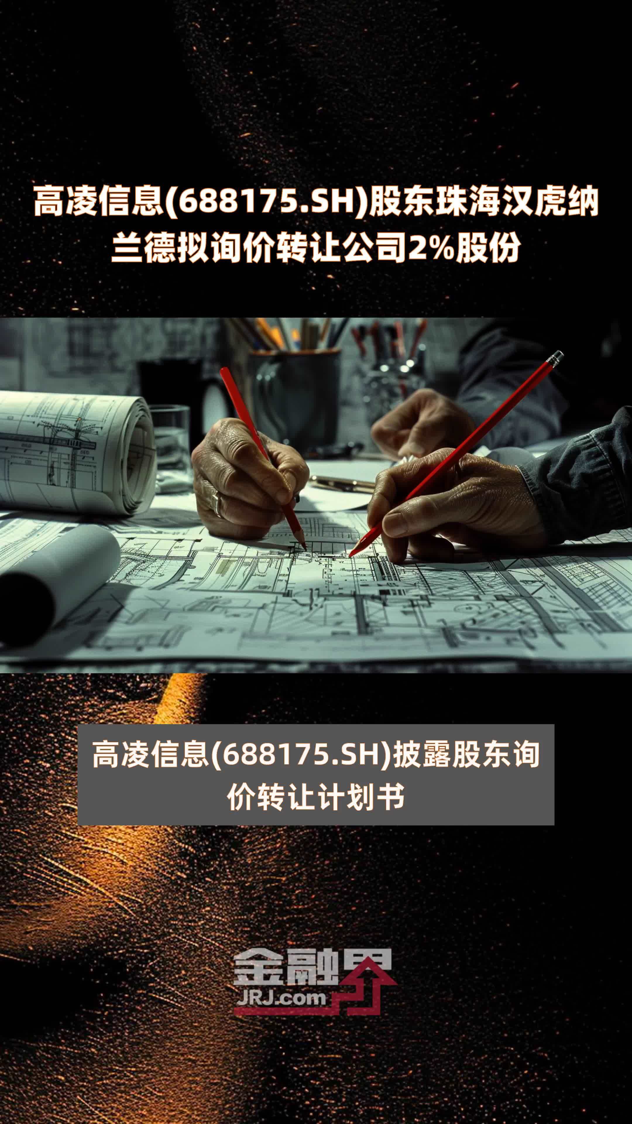 高凌信息688175sh股东珠海汉虎纳兰德拟询价转让公司2股份快报