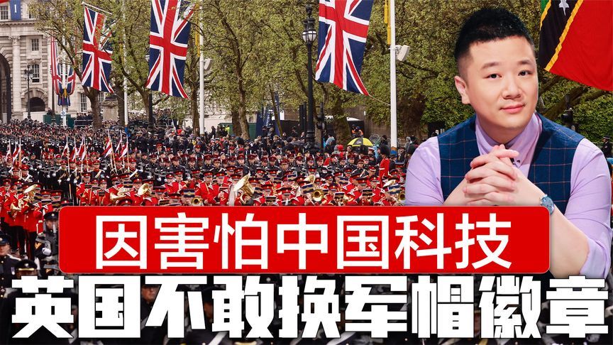 恐惧中国高科技？英国防部叫停军帽徽章换代，因担忧内藏跟踪芯片