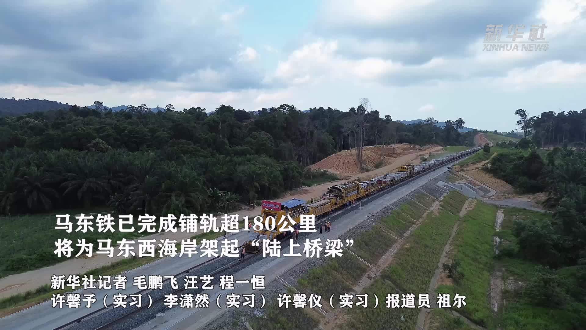 马东铁已完成铺轨超180公里 将为马东西海岸架起“陆上桥梁”