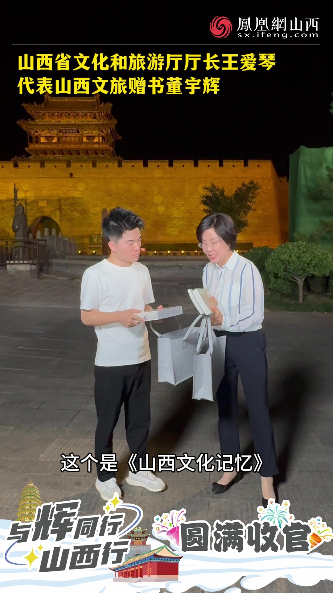 山西省文化和旅游厅厅长王爱琴代表山西文旅赠书董宇辉