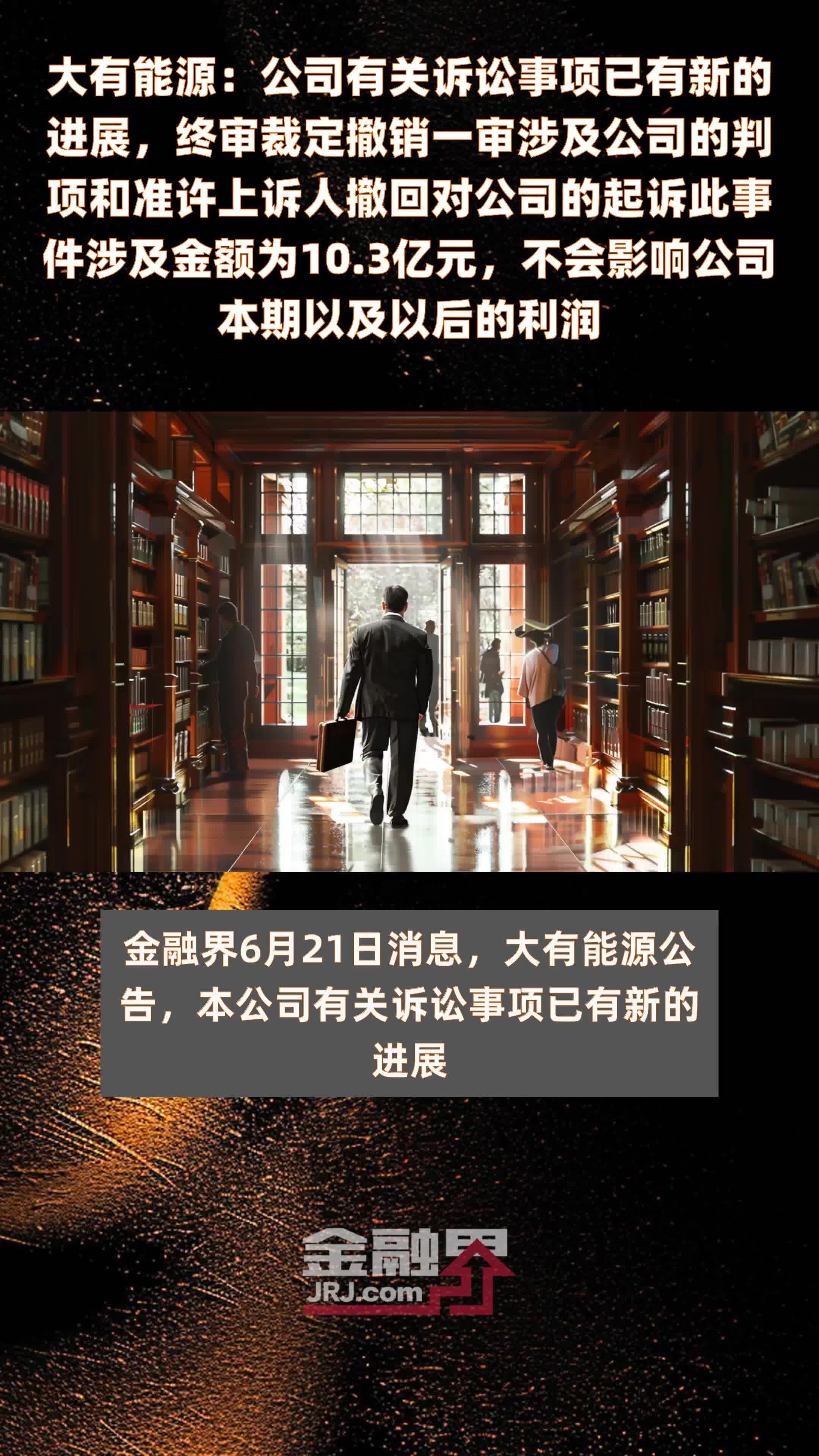 大有能源:公司有关诉讼事项已有新的进展,终审裁定撤销一审涉及公司的判项和准许上诉人撤回对公司的起诉此事件涉及金额为10.3亿元,不会影响公司本 ...