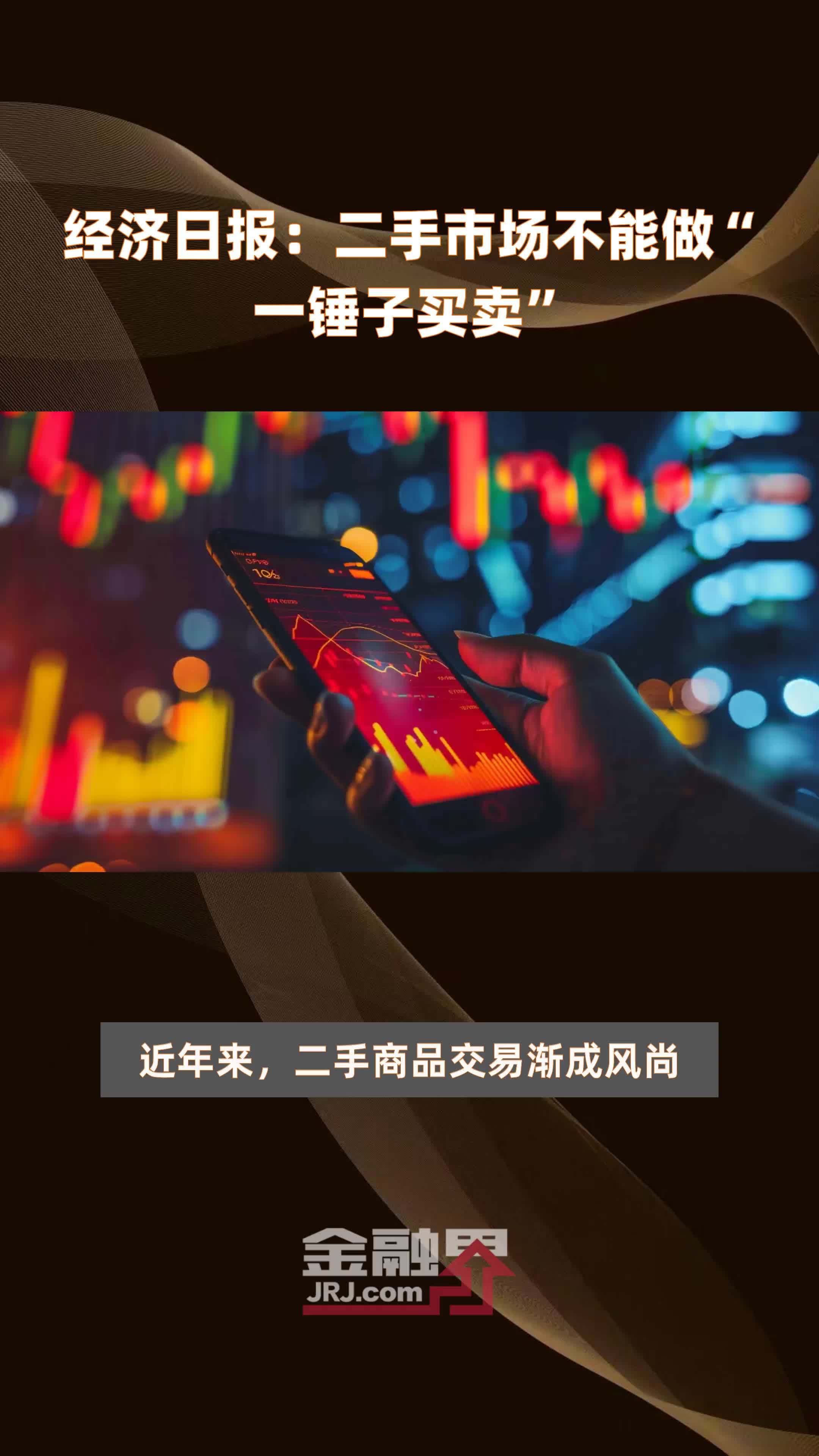 经济日报：二手市场不能做“一锤子买卖”|快报