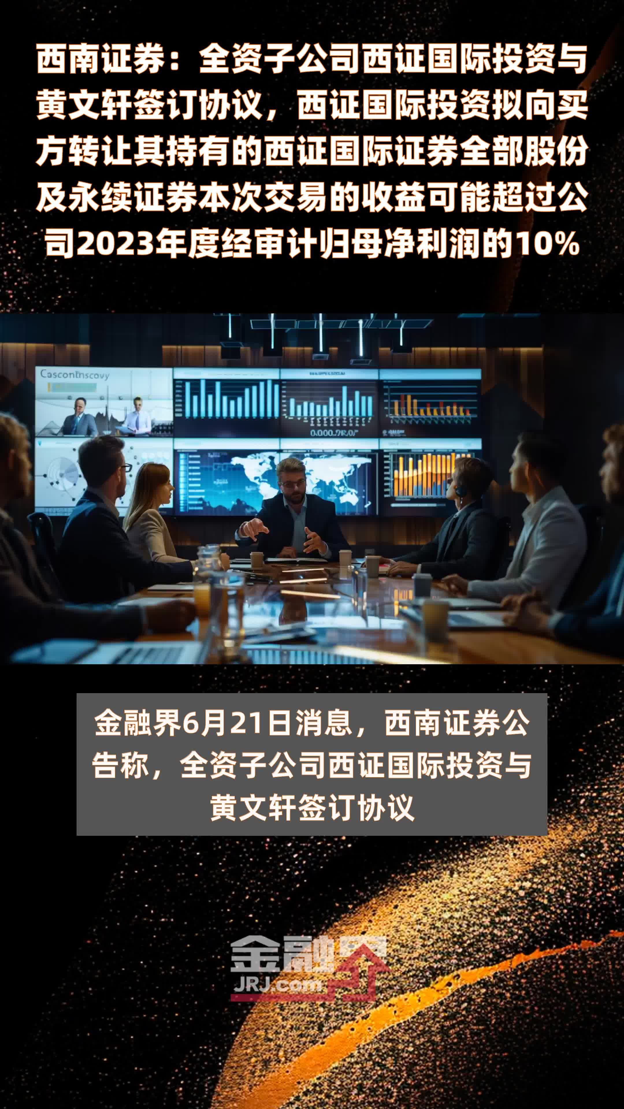 西南证券：全资子公司西证国际投资与黄文轩签订协议，西证国际投资拟向买方转让其持有的西证国际证券全部股份及永续证券本次交易的收益可能超过公司2023年度经审计归母净利润的10% |快报