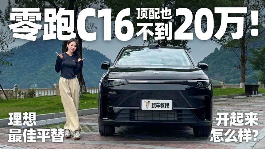 试驾零跑C16，顶配不到20万买理想平替？