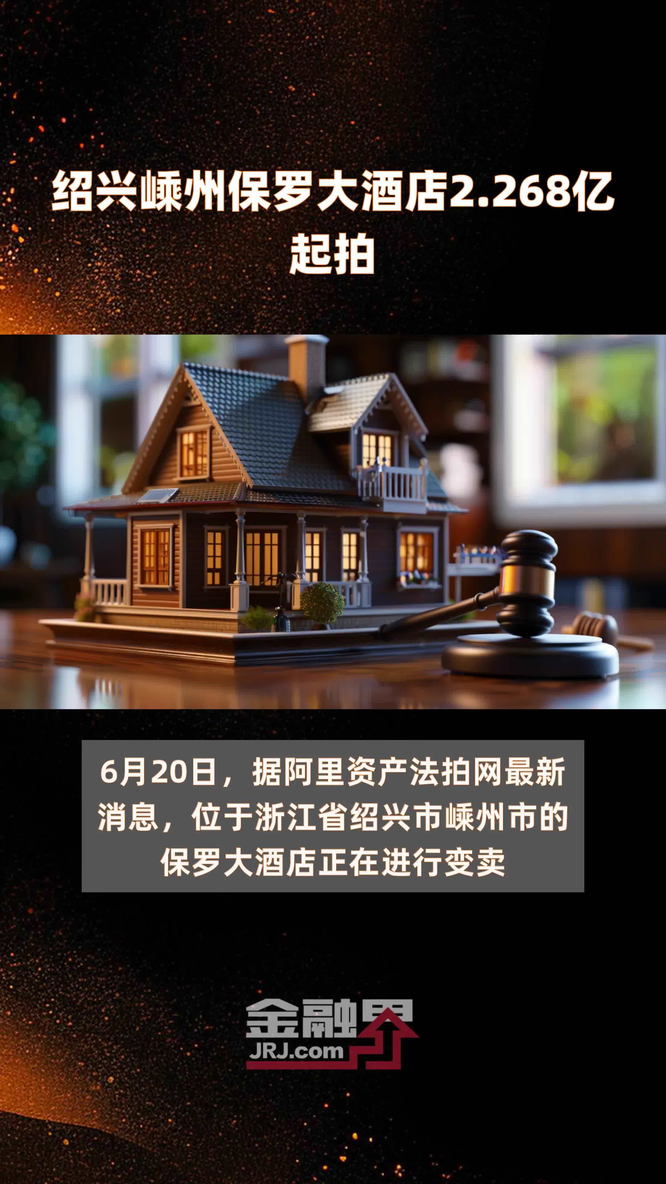 绍兴嵊州保罗大酒店2.268亿起拍 |快报_凤凰网视频_凤凰网