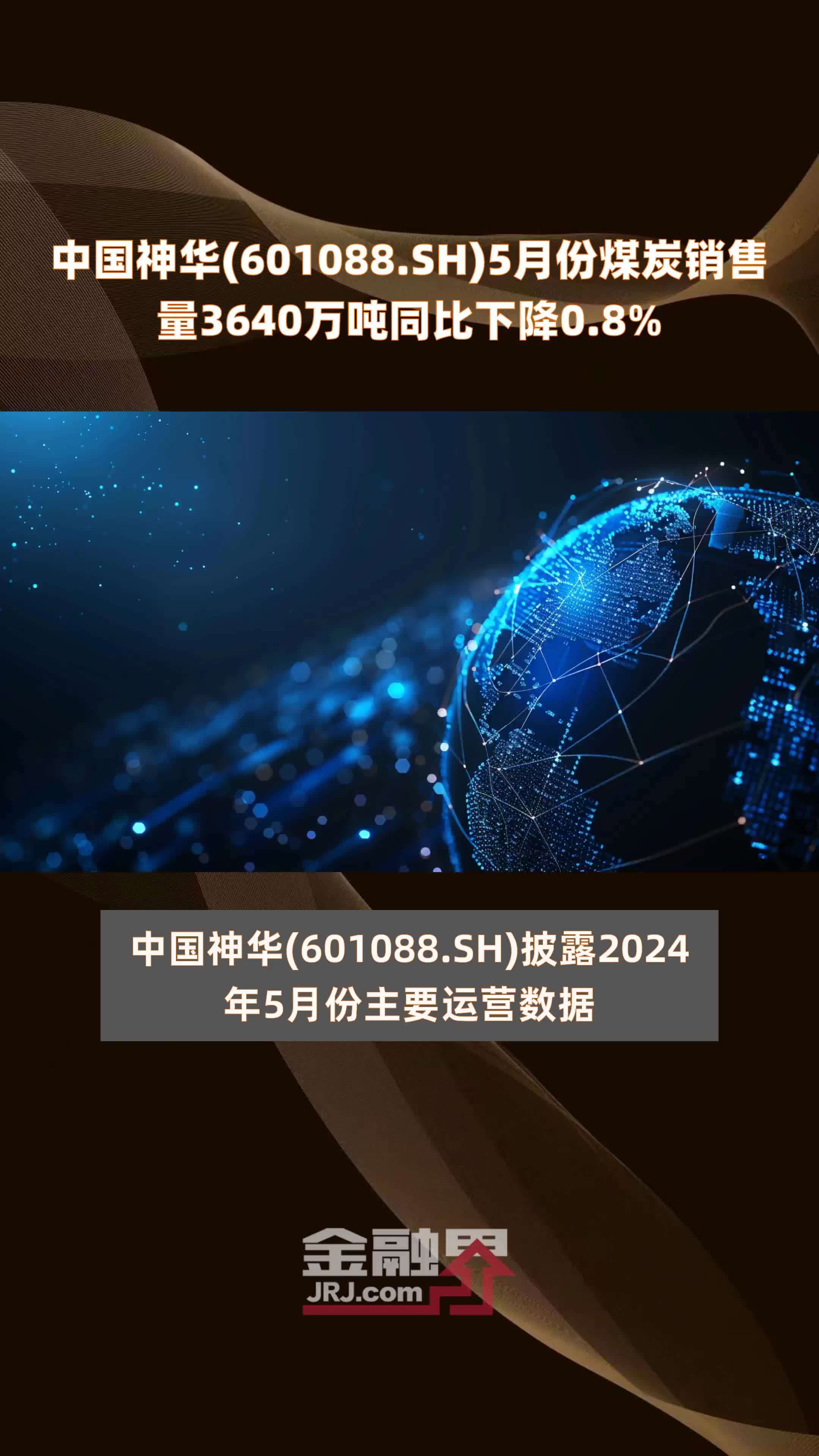 中国神华(601088.SH)5月份煤炭销售量3640万吨同比下降0.8% |快报