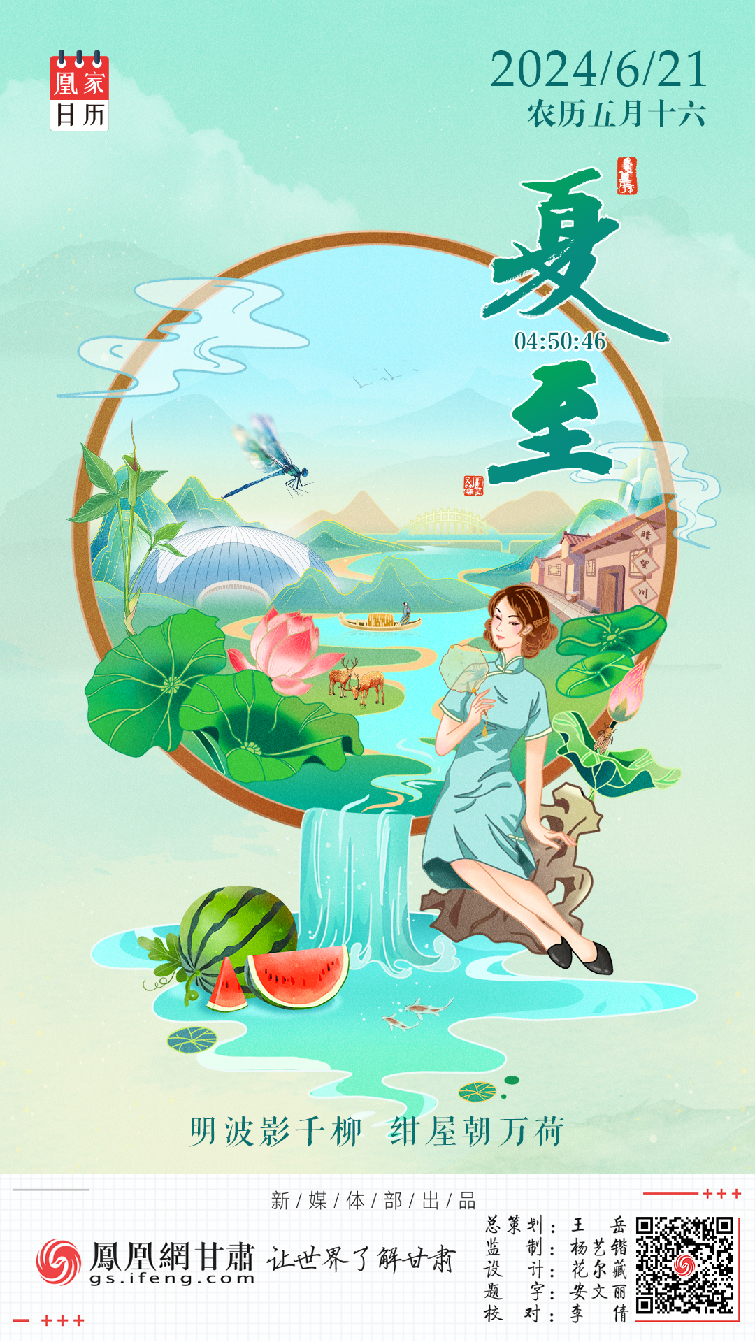 夏至海报丨明波影千柳　绀屋朝万荷