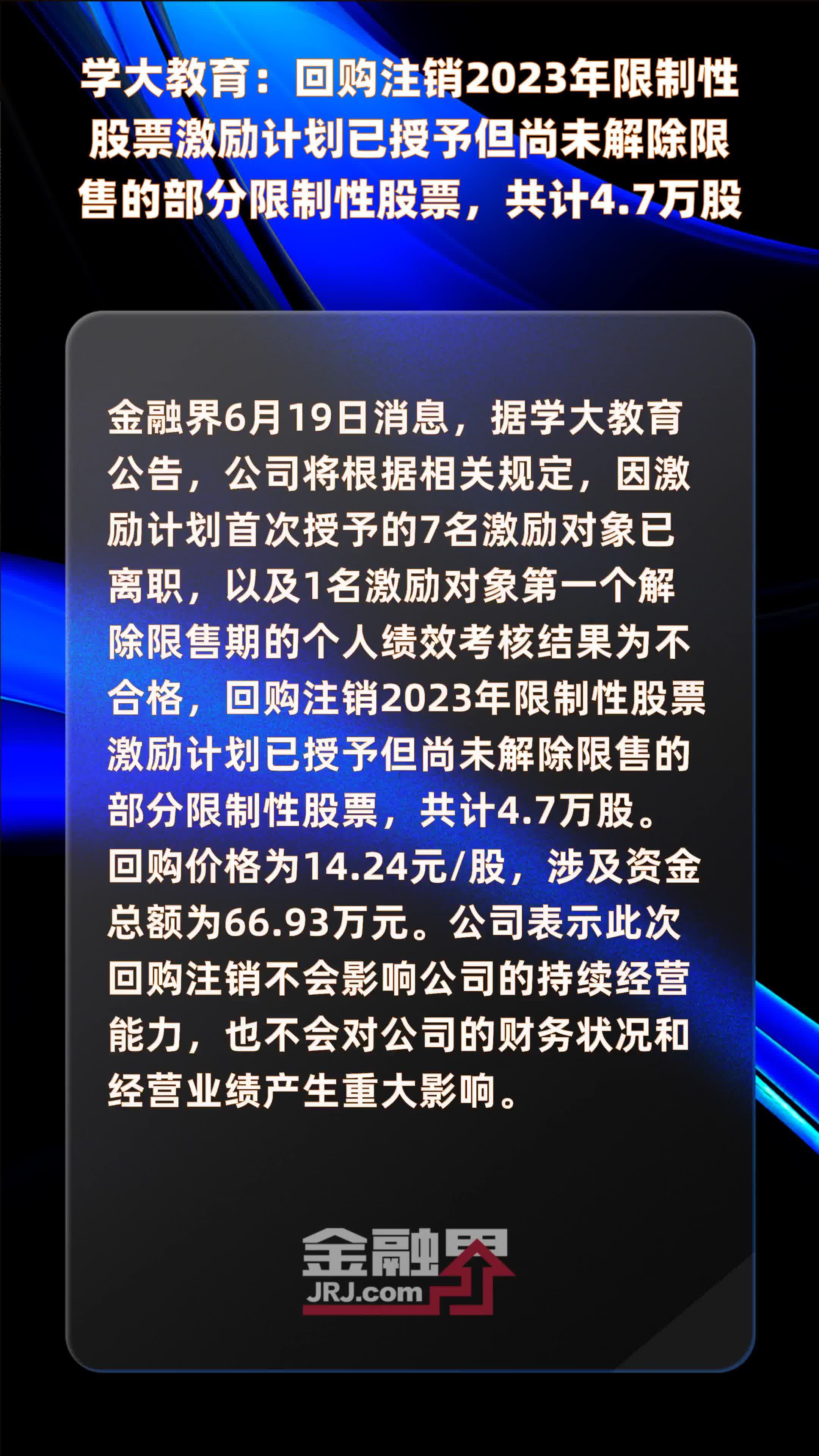 学大教育：回购注销2023年限制性股票激励计划已授予但尚未解除限售的部分限制性股票，共计4.7万股 |快报