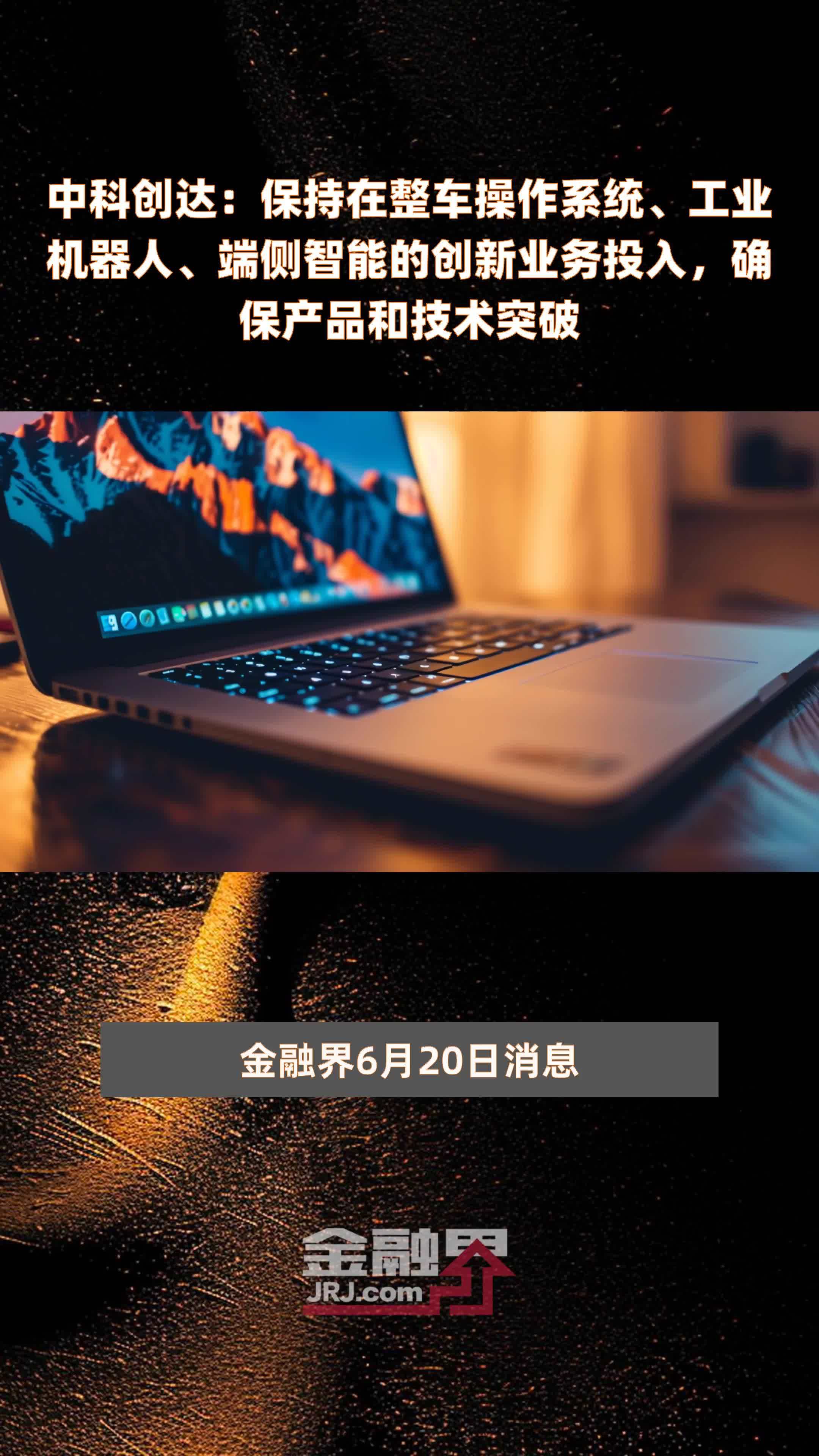 中科创达最新重磅消息=中科创达这家公司怎么样