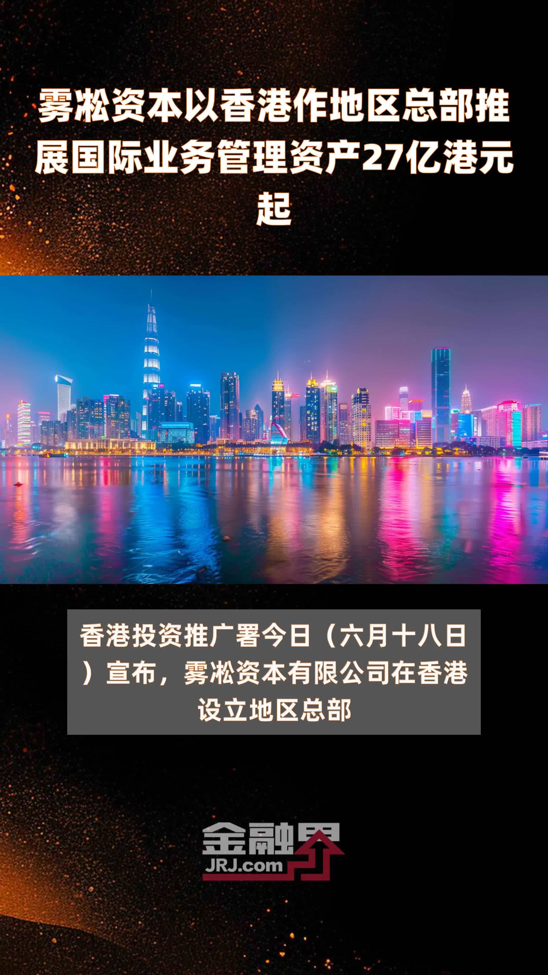 雾凇资本以香港作地区总部推展国际业务管理资产27亿港元起 |快报