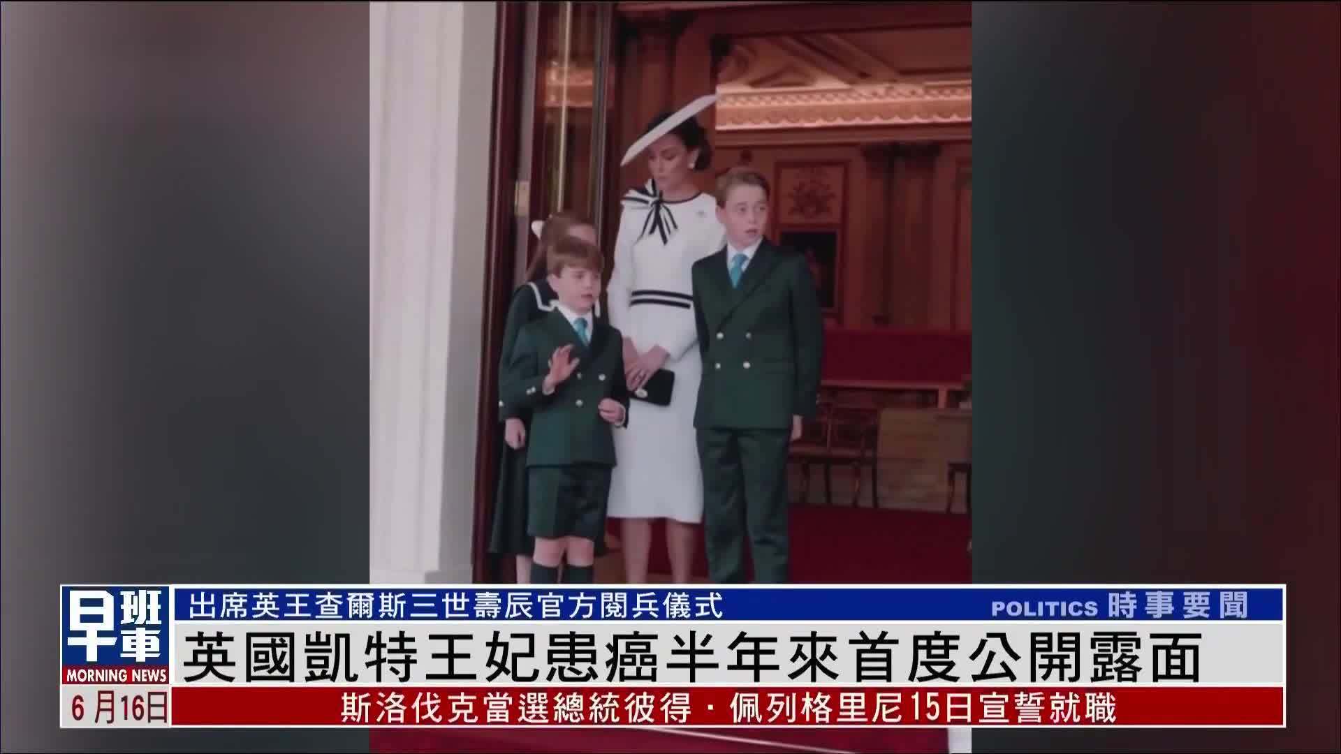 英国凯特王妃患癌半年来首度公开露面