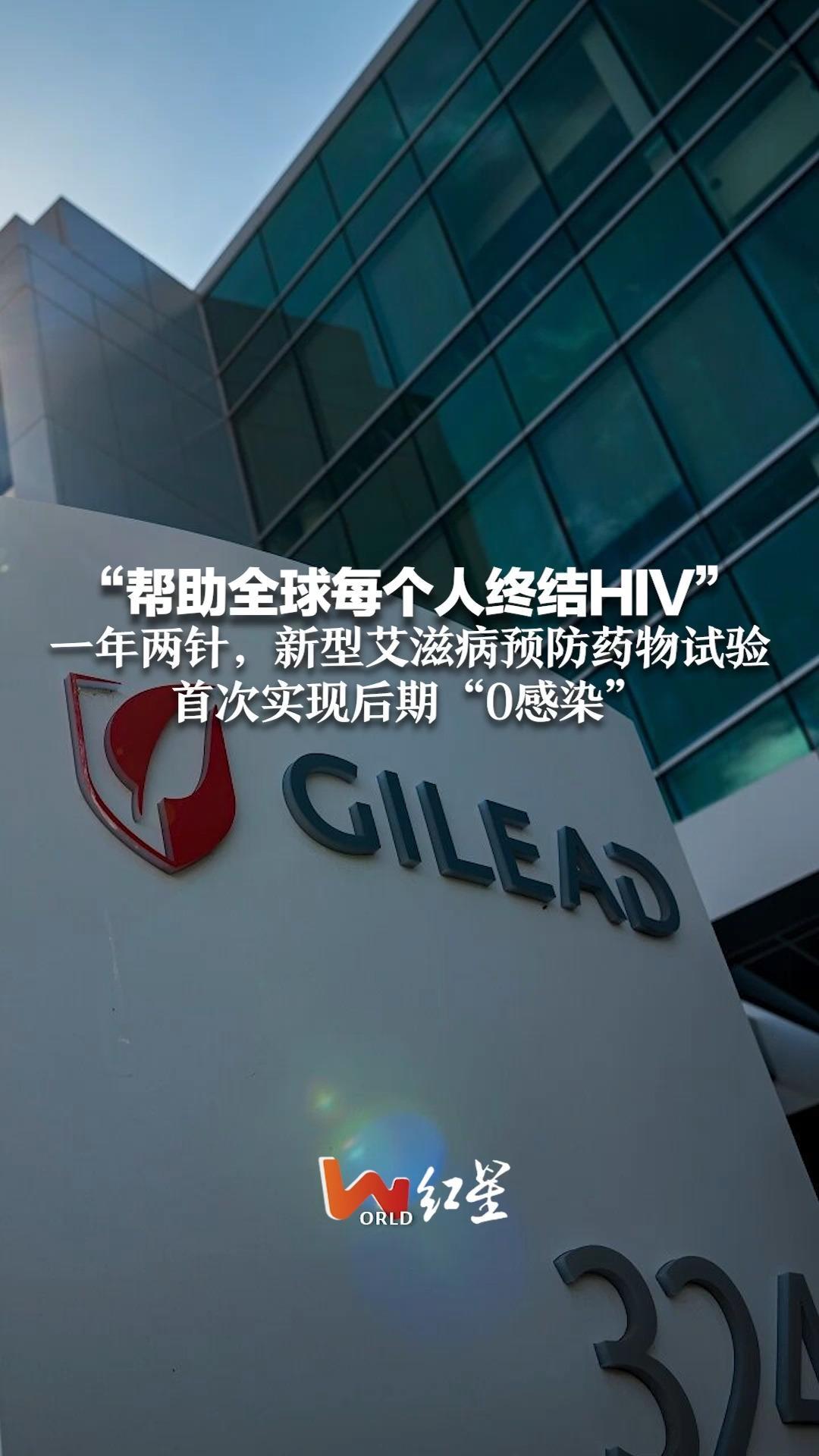 “帮助全球每个人终结HIV”一年两针，新型艾滋病预防药物试验首次实现后期“0感染”