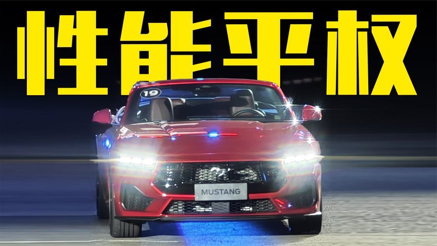 福特新Mustang野马来了！敞篷版首次引入，卖38.98万起值吗？
