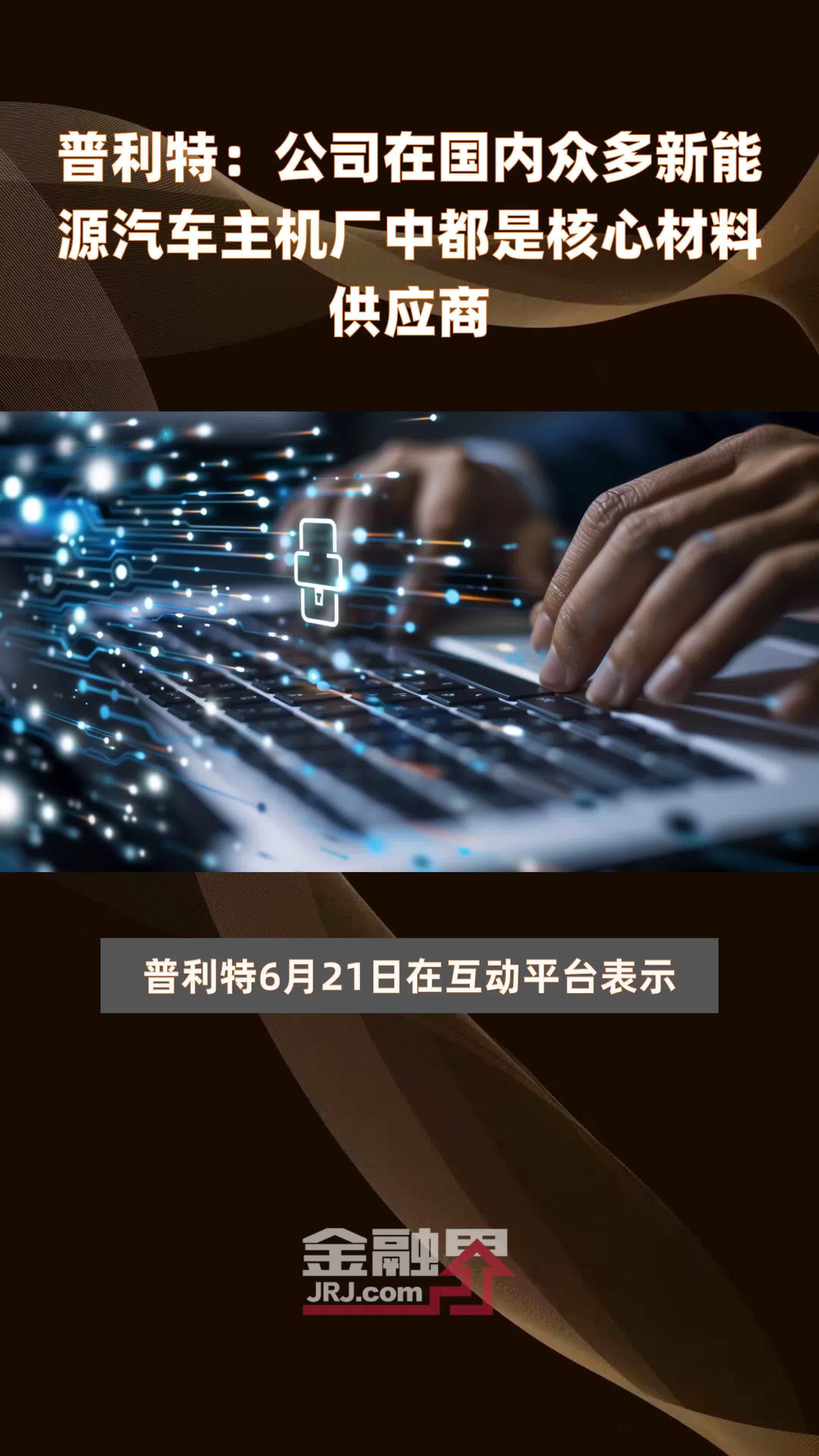 普利特：公司在国内众多新能源汽车主机厂中都是核心材料供应商|快报