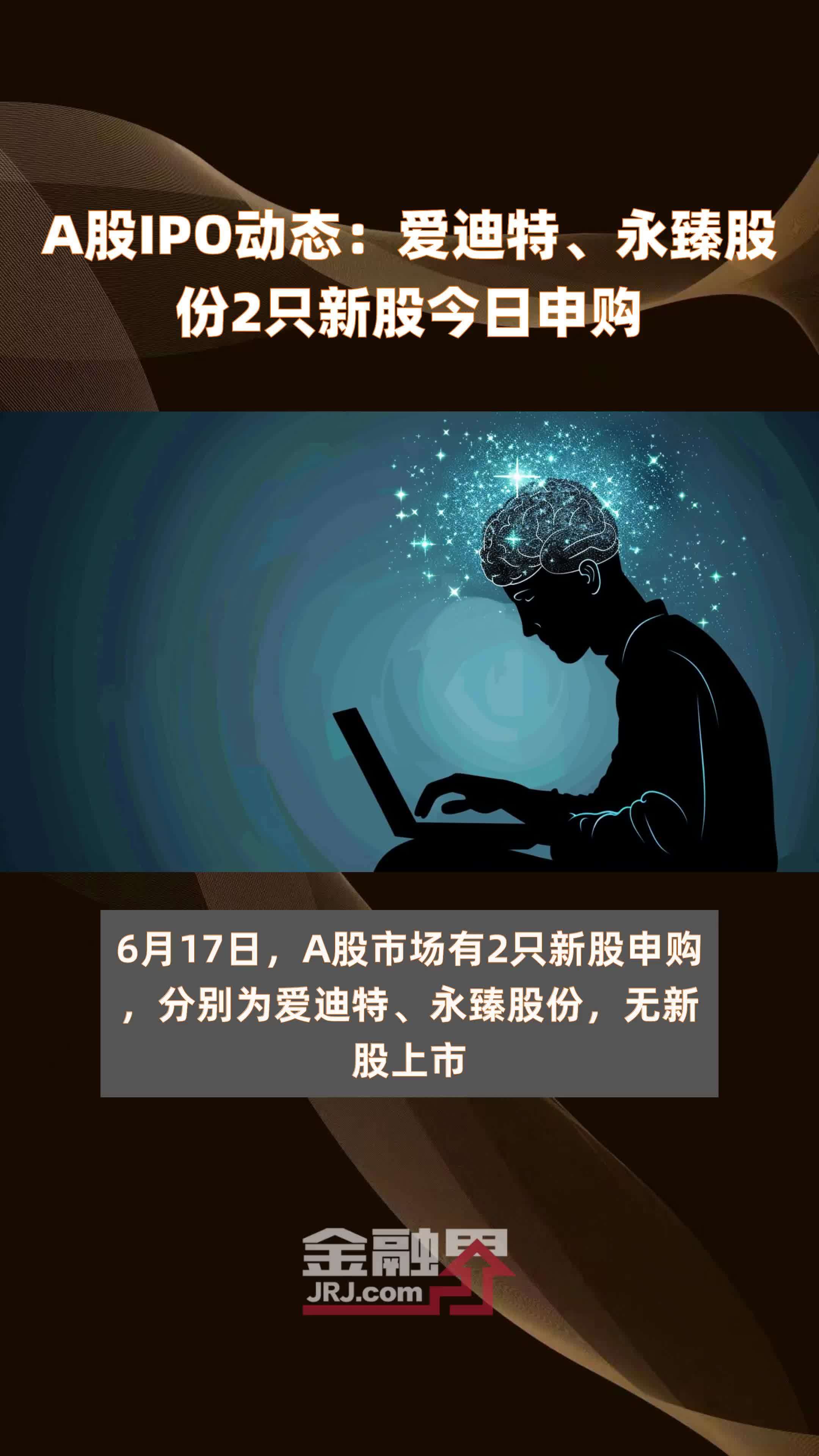 A股IPO动态：爱迪特、永臻股份2只新股今日申购 |快报