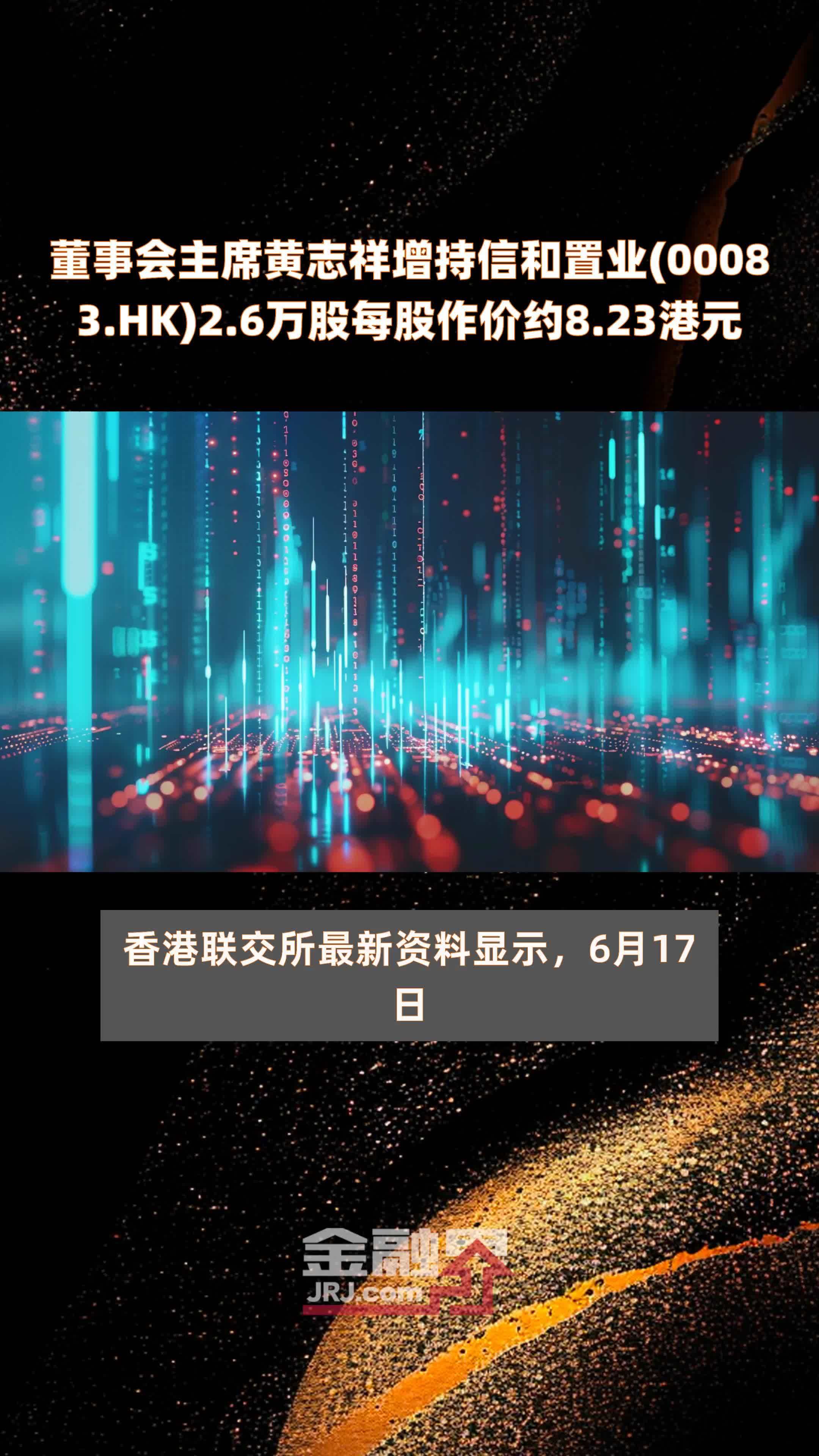 董事会主席黄志祥增持信和置业(00083.HK)2.6万股每股作价约8.23港元 |快报