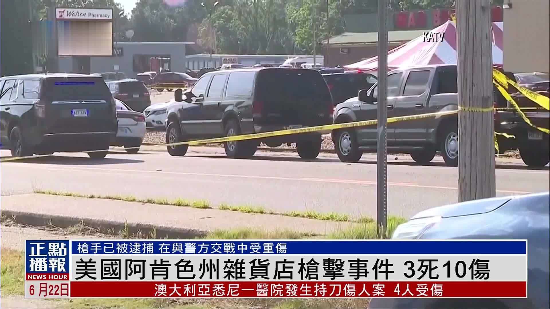 美国阿肯色州杂货店枪击事件 3死10伤