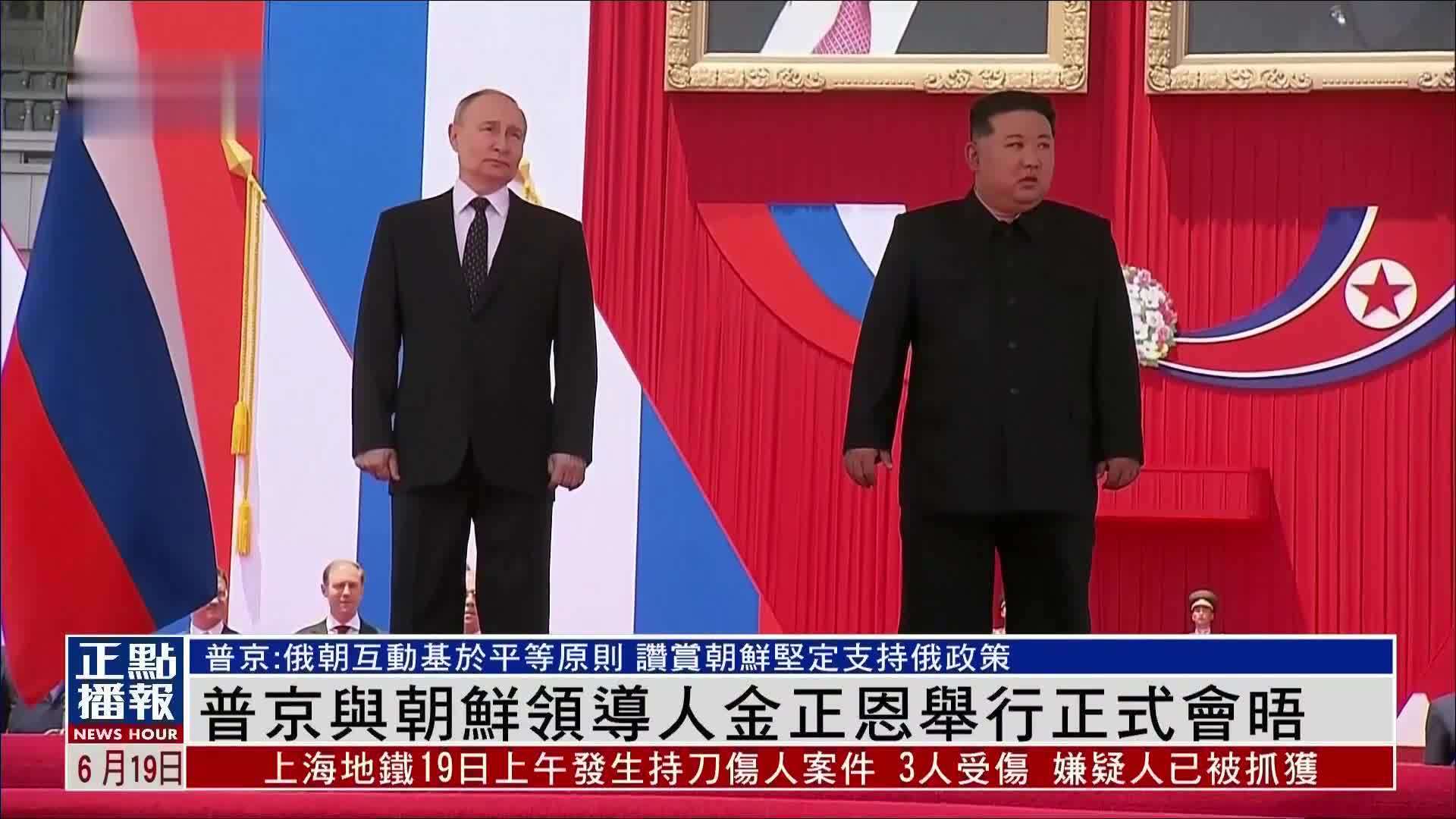 普京与朝鲜领导人金正恩举行正式会晤