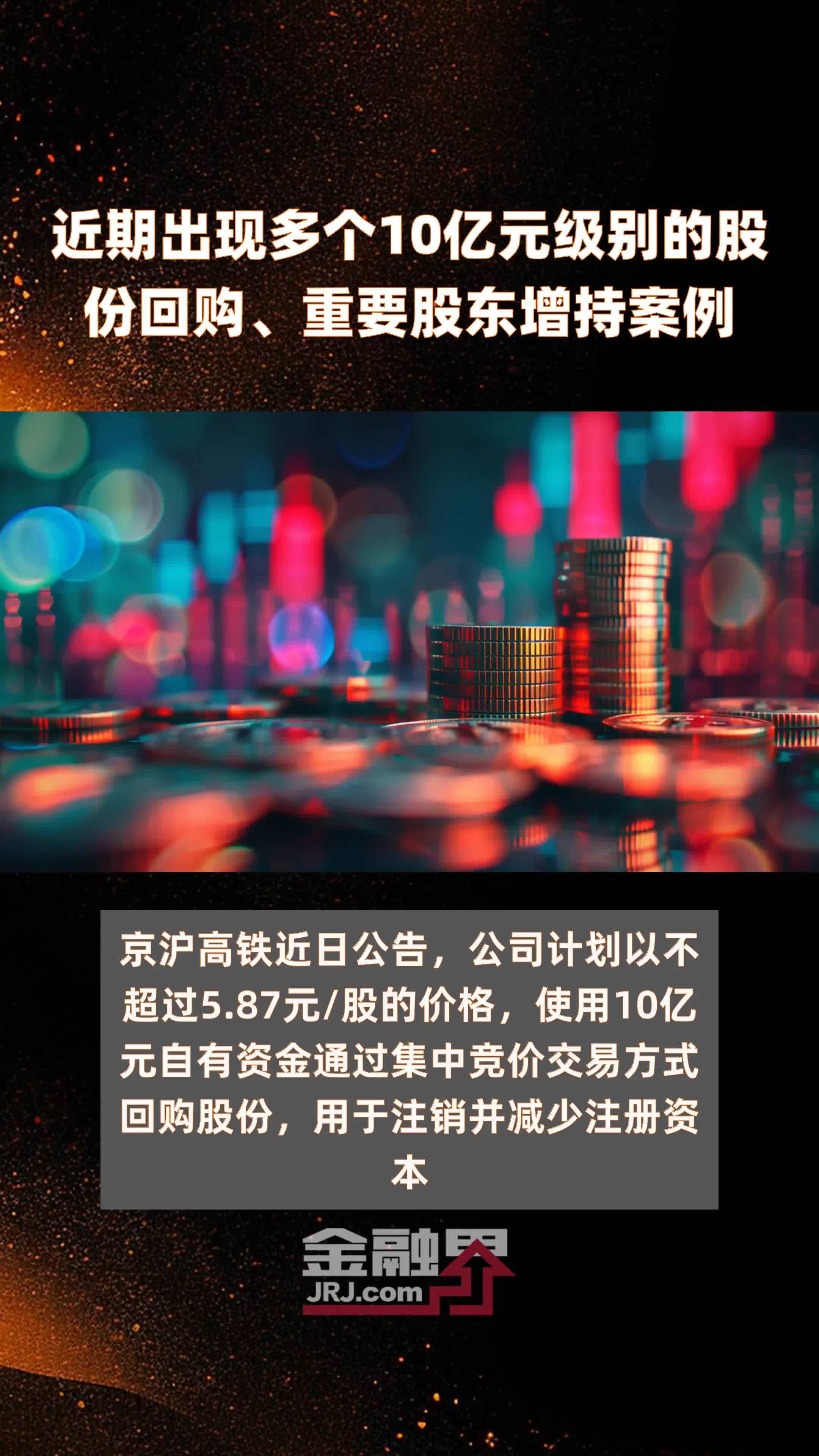 近期出现多个10亿元级别的股份回购、重要股东增持案例 |快报