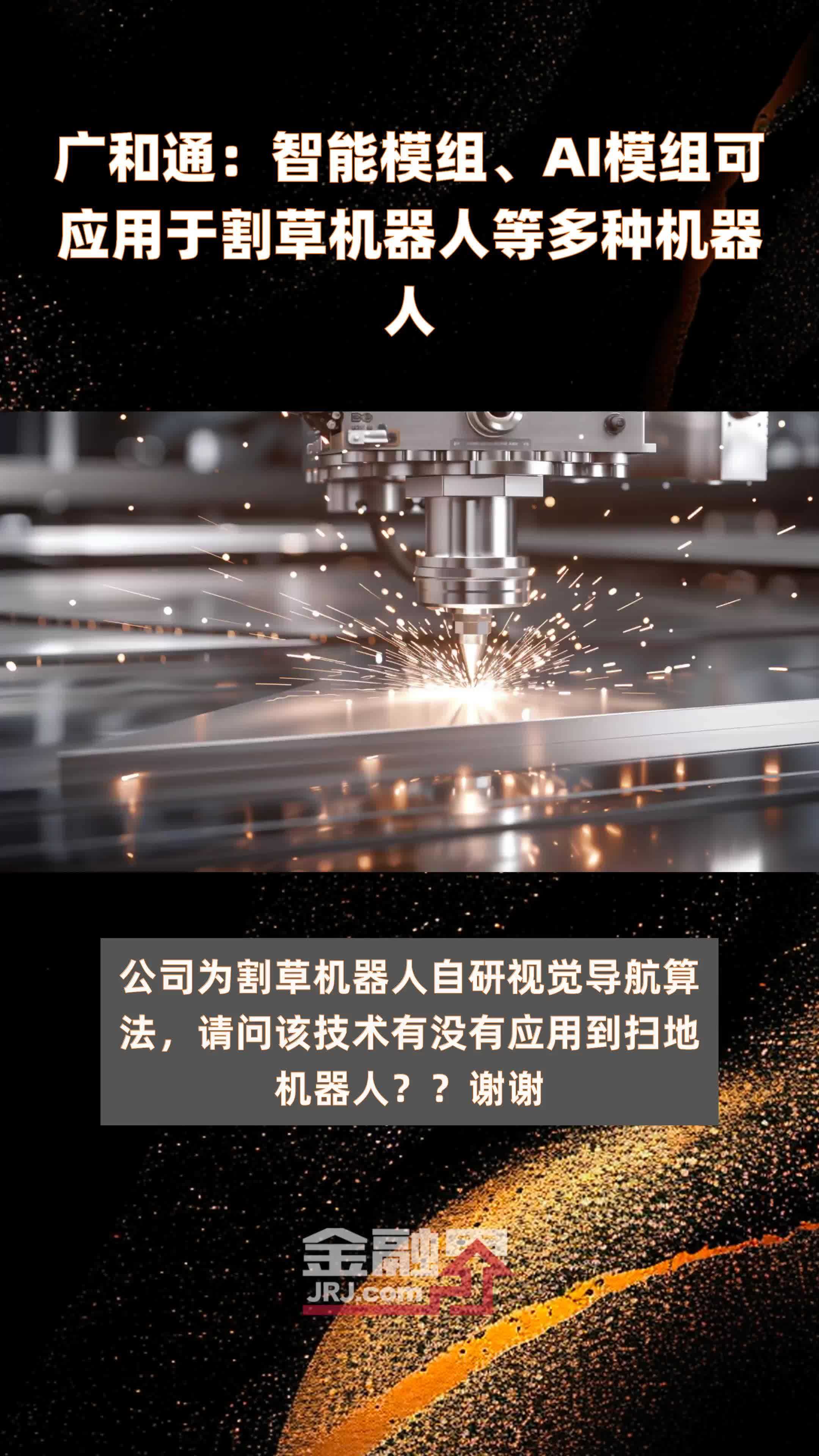 广和通：智能模组、AI模组可应用于割草机器人等多种机器人|快报