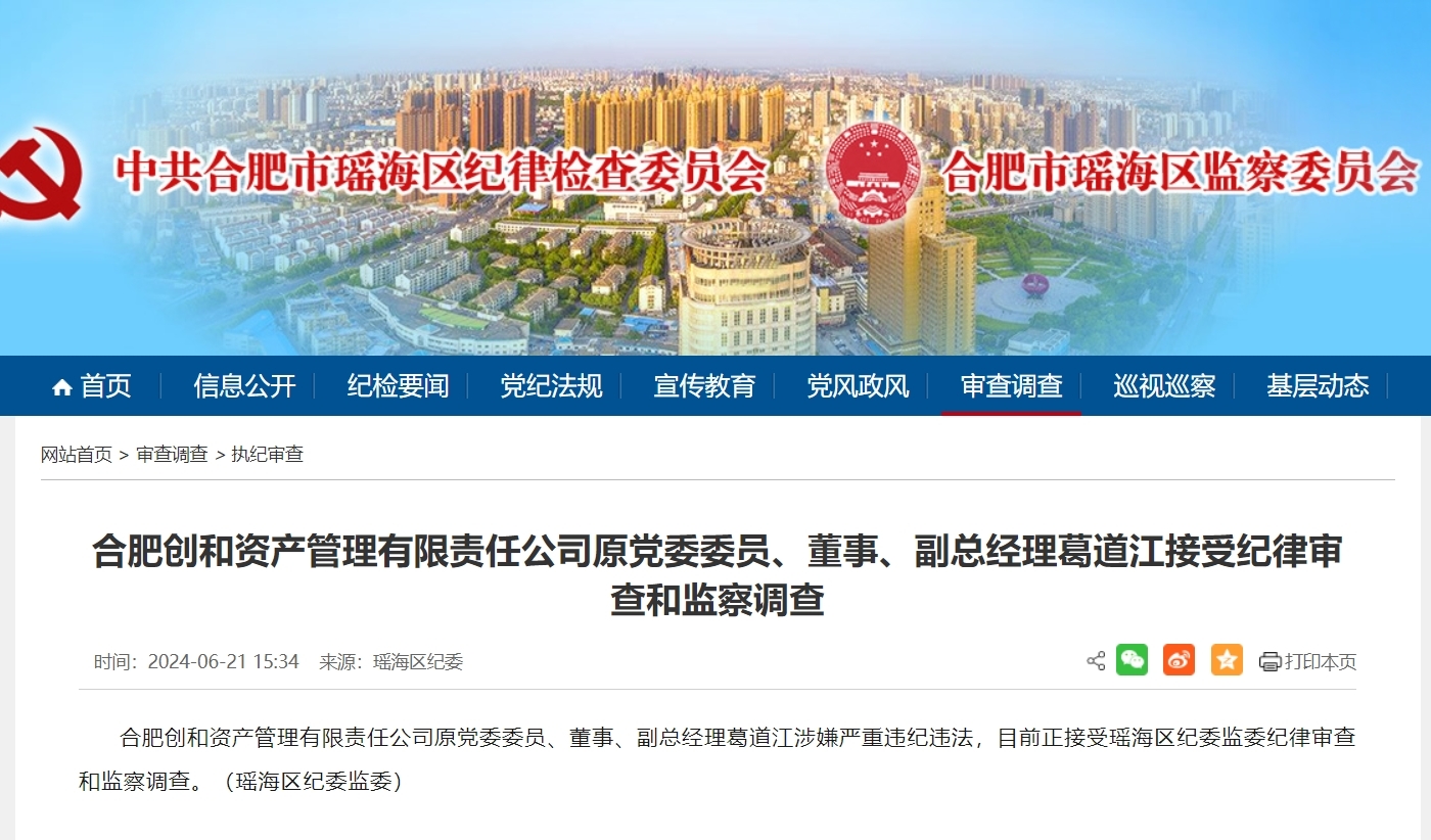 反腐快讯！合肥一市属国企副总经理被查