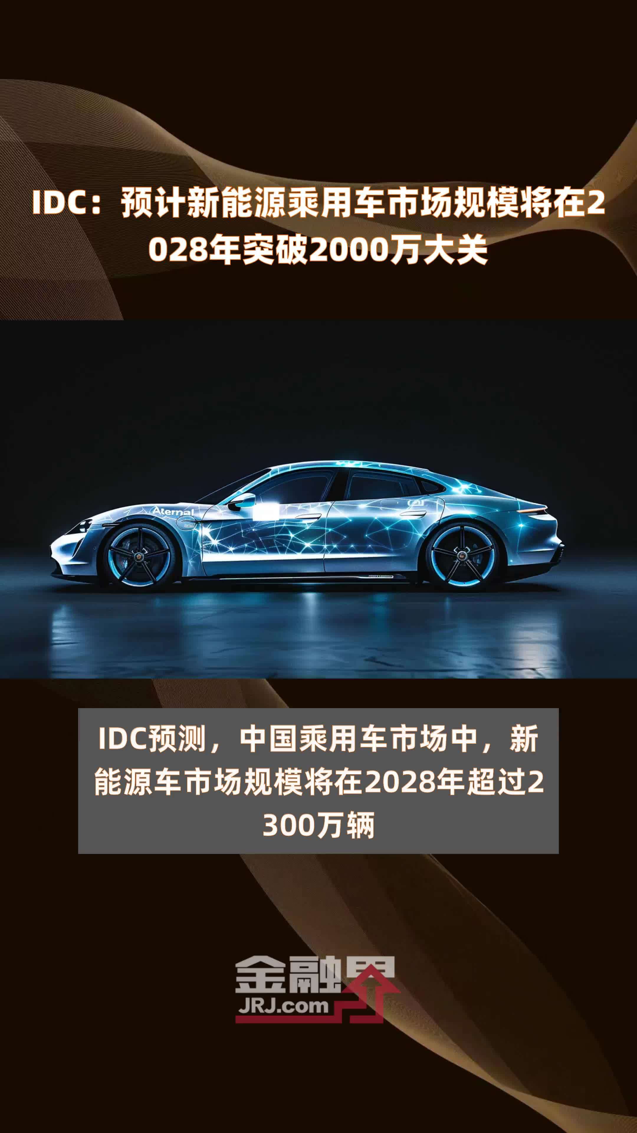 IDC：预计新能源乘用车市场规模将在2028年突破2000万大关 |快报