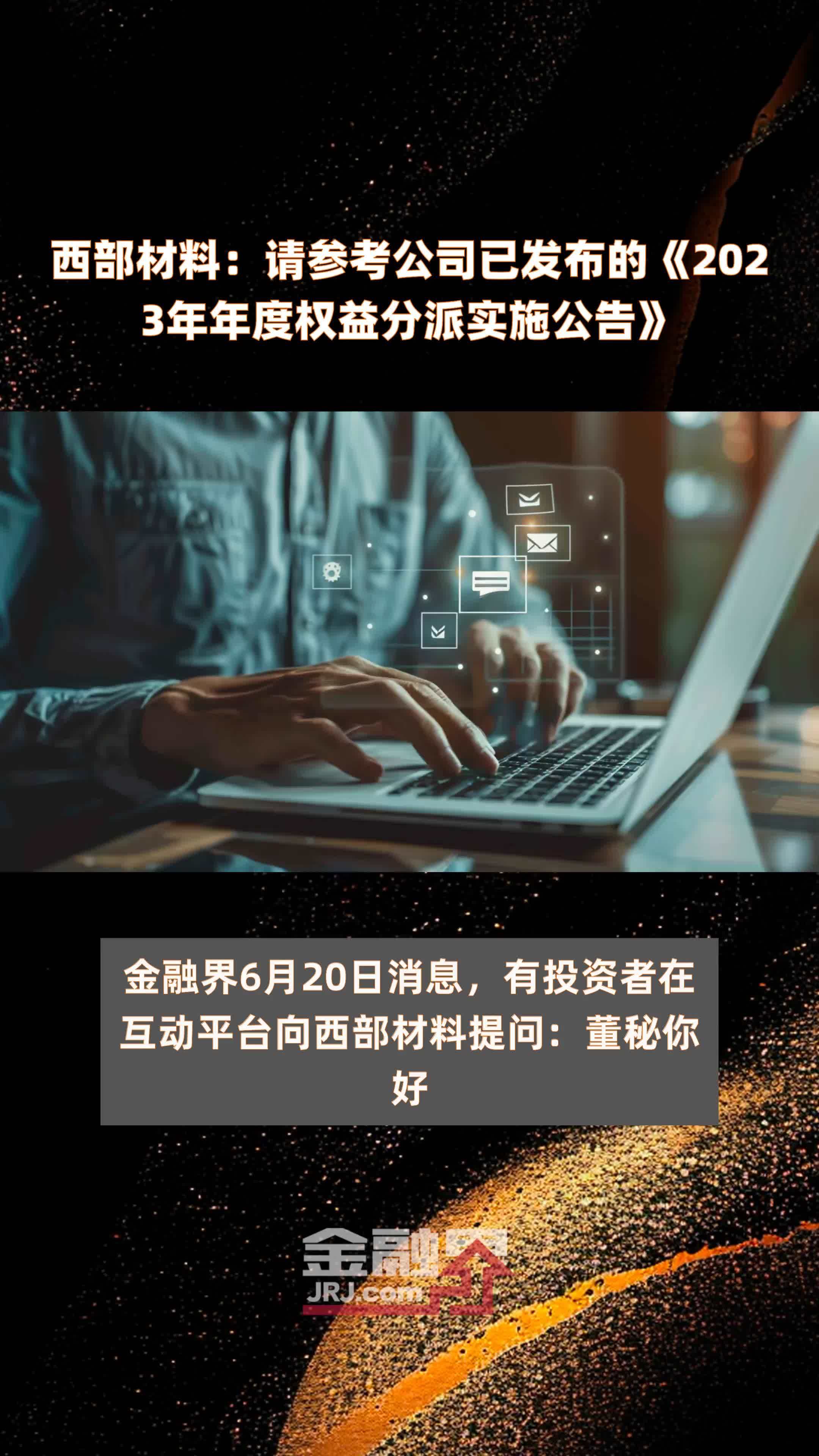 西部材料：请参考公司已发布的《2023年年度权益分派实施公告》 |快报