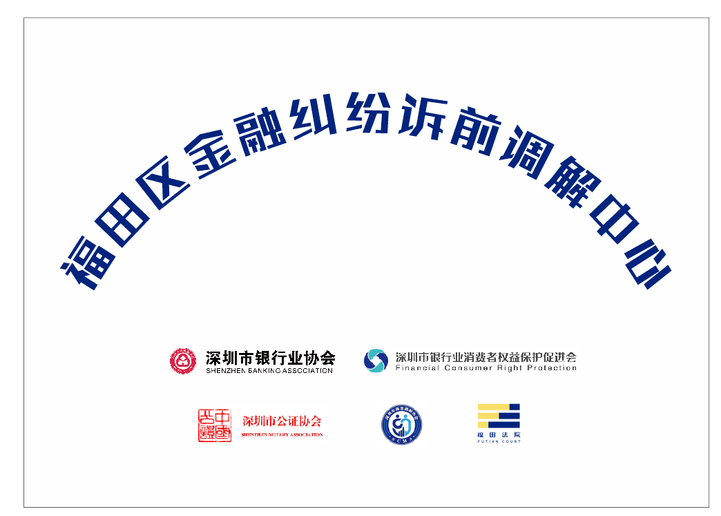 福田法院设立金融纠纷诉前调解中心  精准护航金融业发展