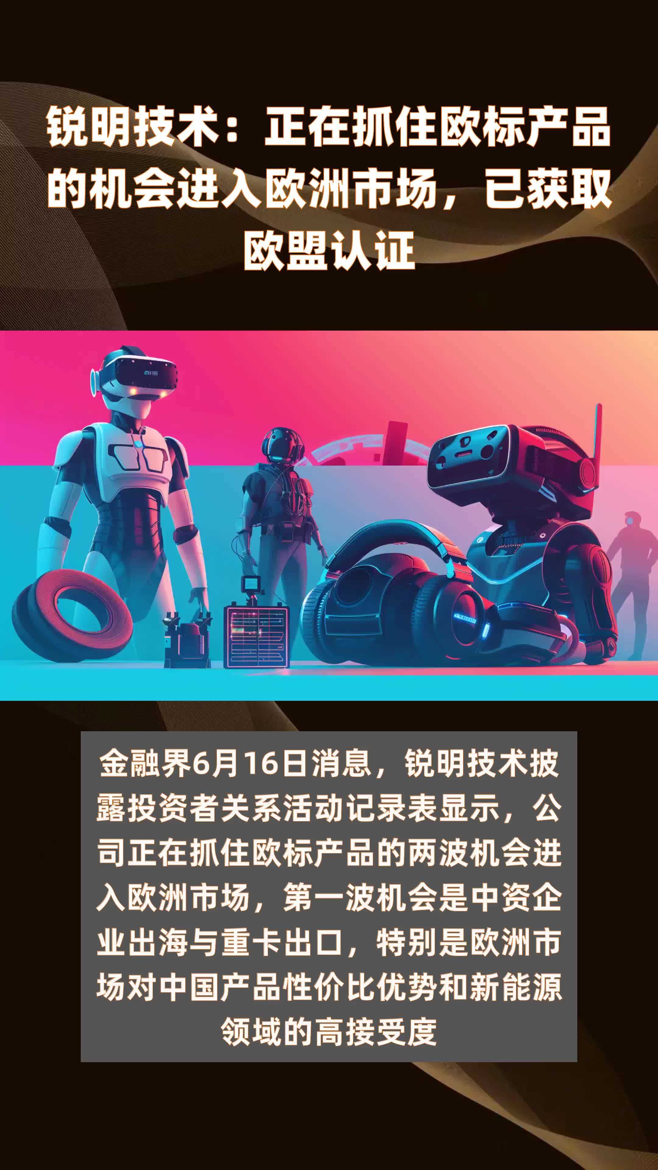 锐明技术：正在抓住欧标产品的机会进入欧洲市场，已获取欧盟认证|快报