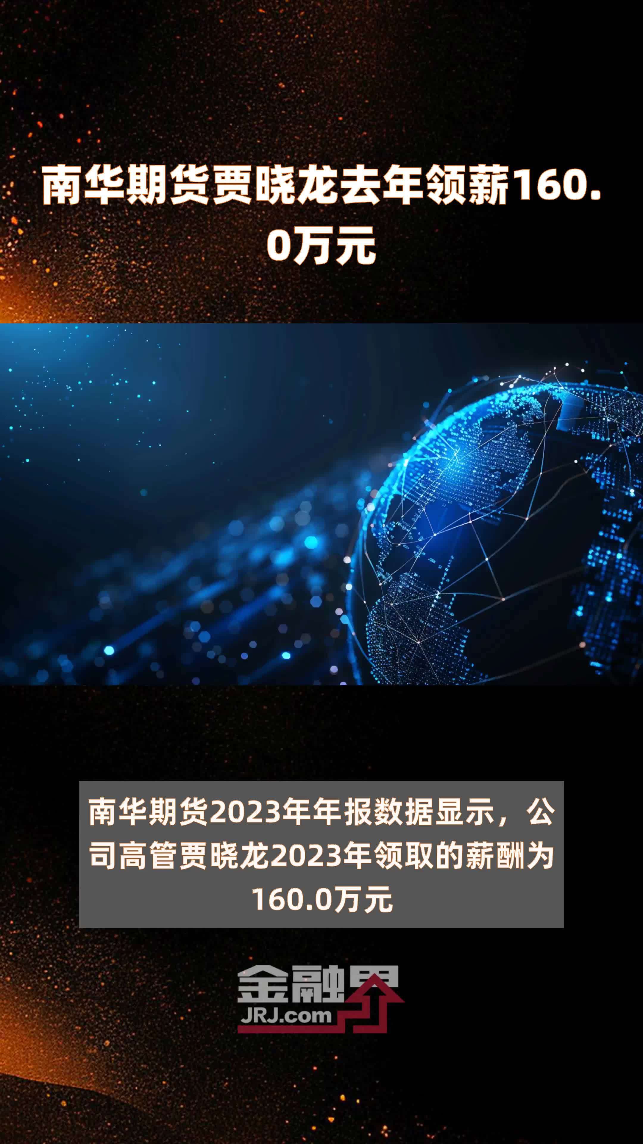 南华期货贾晓龙去年领薪160.0万元 |快报_凤凰网视频_凤凰网