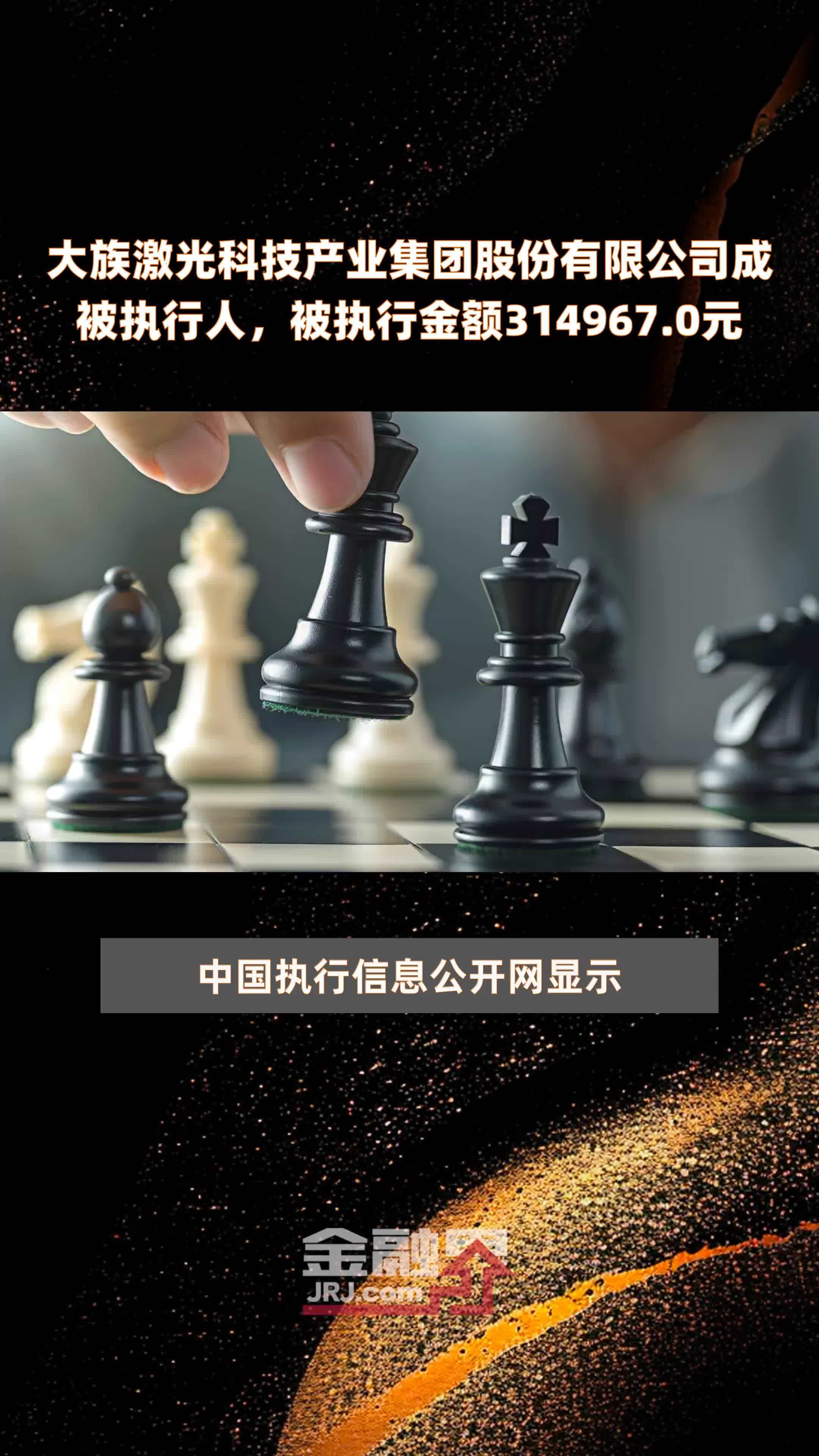 大族激光科技产业集团股份有限公司成被执行人，被执行金额314967.0元 |快报