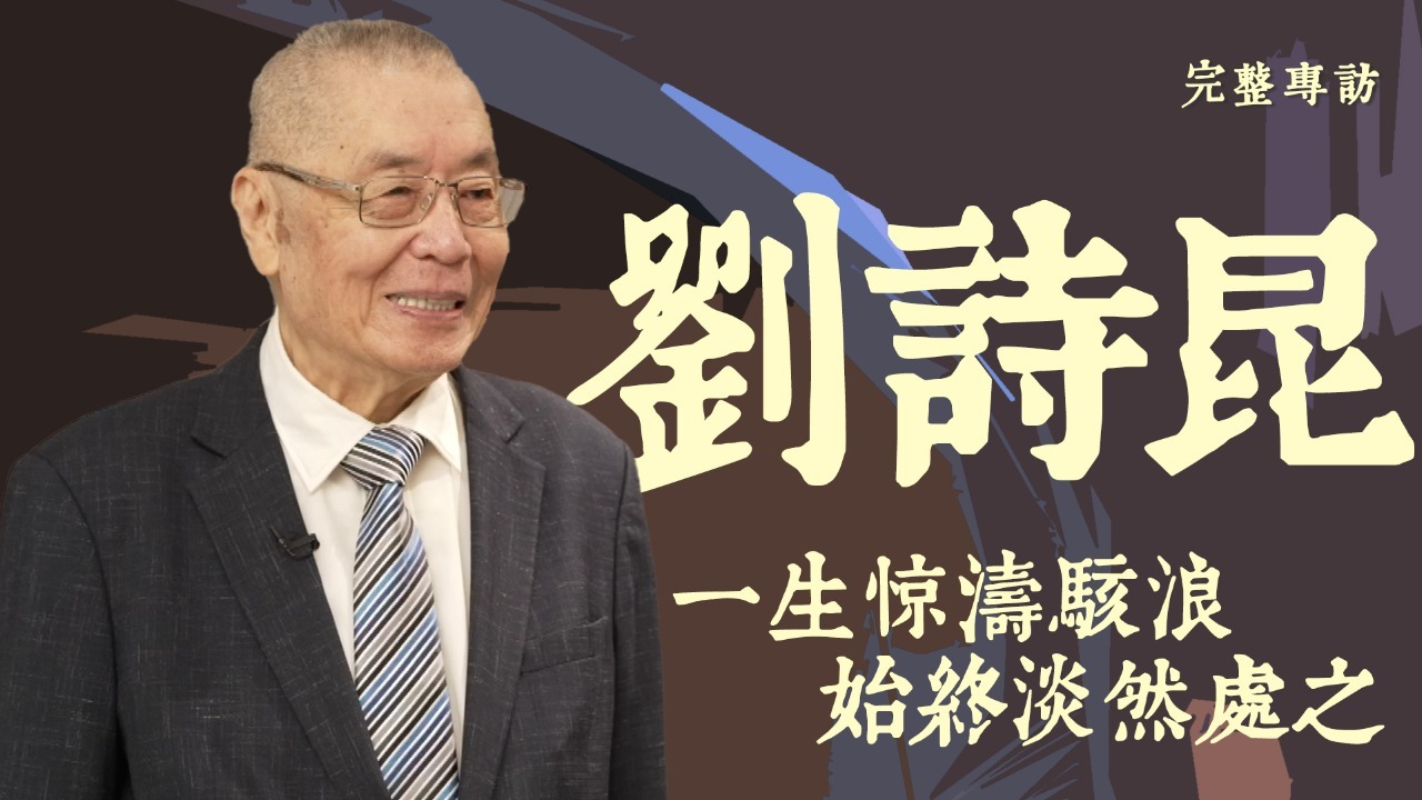 专访刘诗昆：一生惊涛骇浪，始终淡然处之