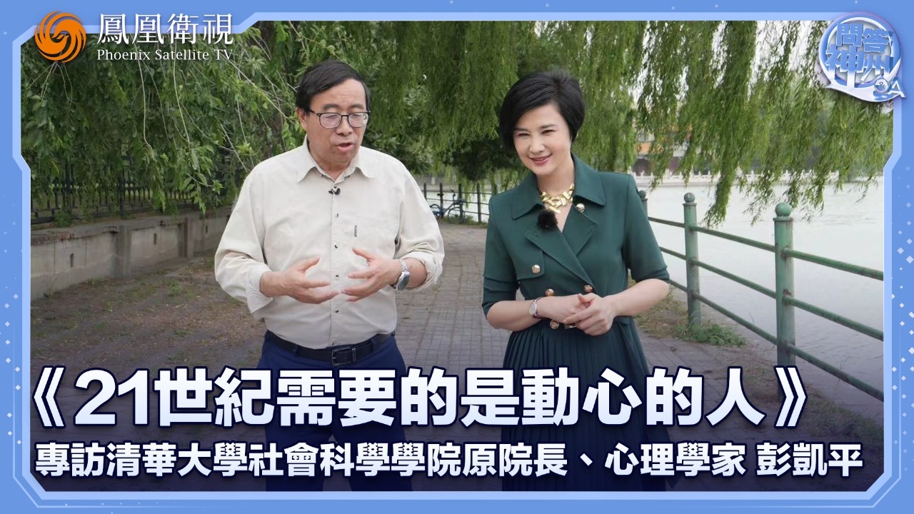 21世纪需要的是动心的人——专访清华大学社会科学院原院长彭凯平