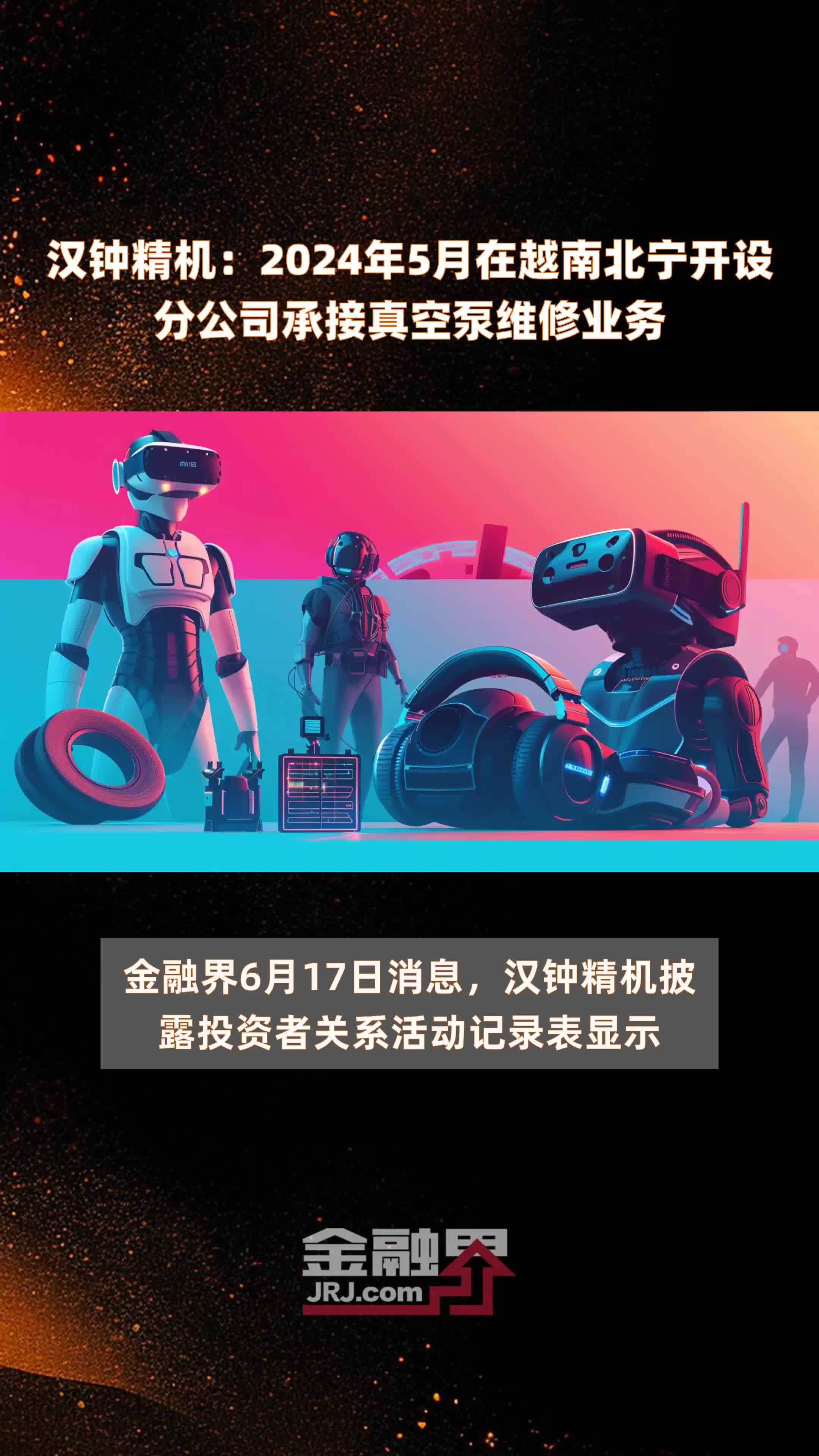 汉钟精机：2024年5月在越南北宁开设分公司承接真空泵维修业务 |快报