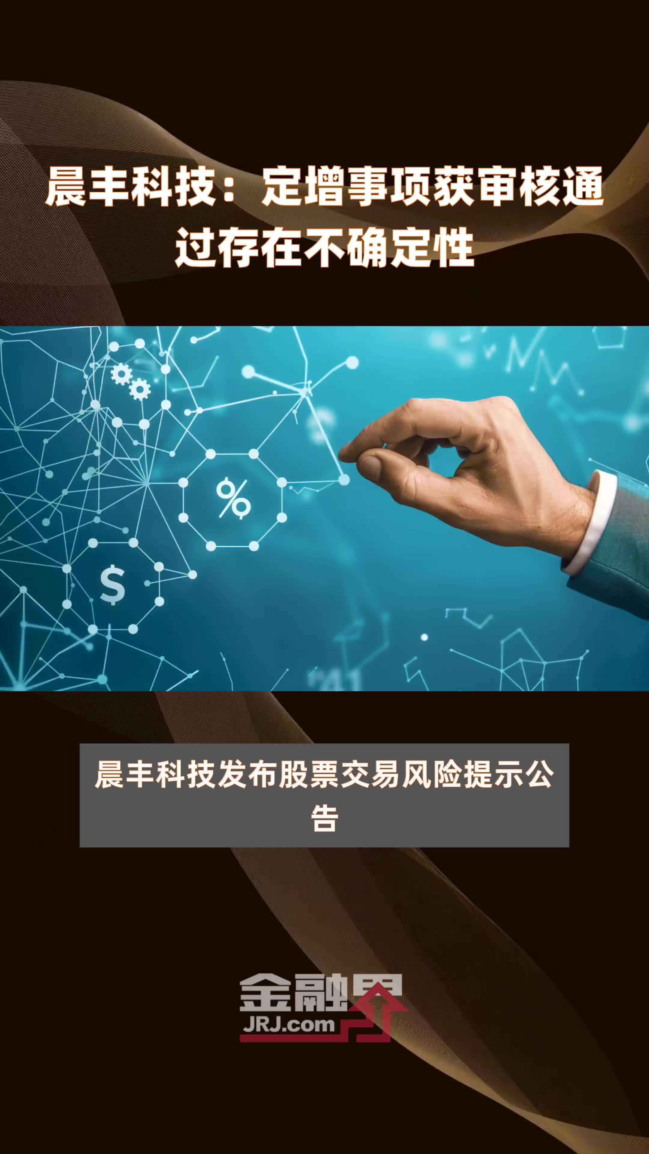 晨丰科技：定增事项获审核通过存在不确定性|快报_凤凰网视频_凤凰网